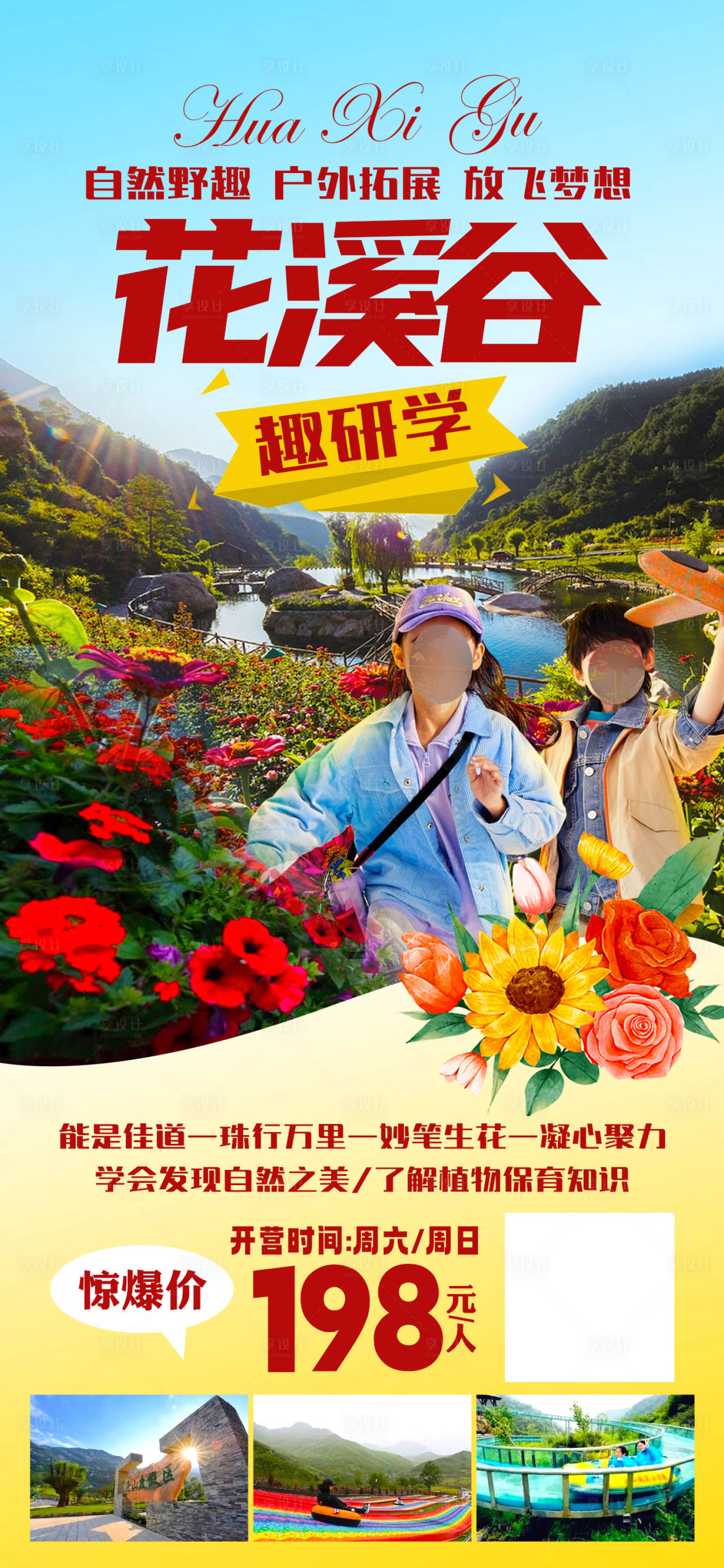 源文件下载【享设计】搜索编号：92330022628761777【花溪谷研学海报】