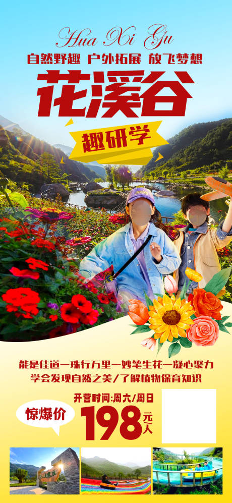 花溪谷研学海报
