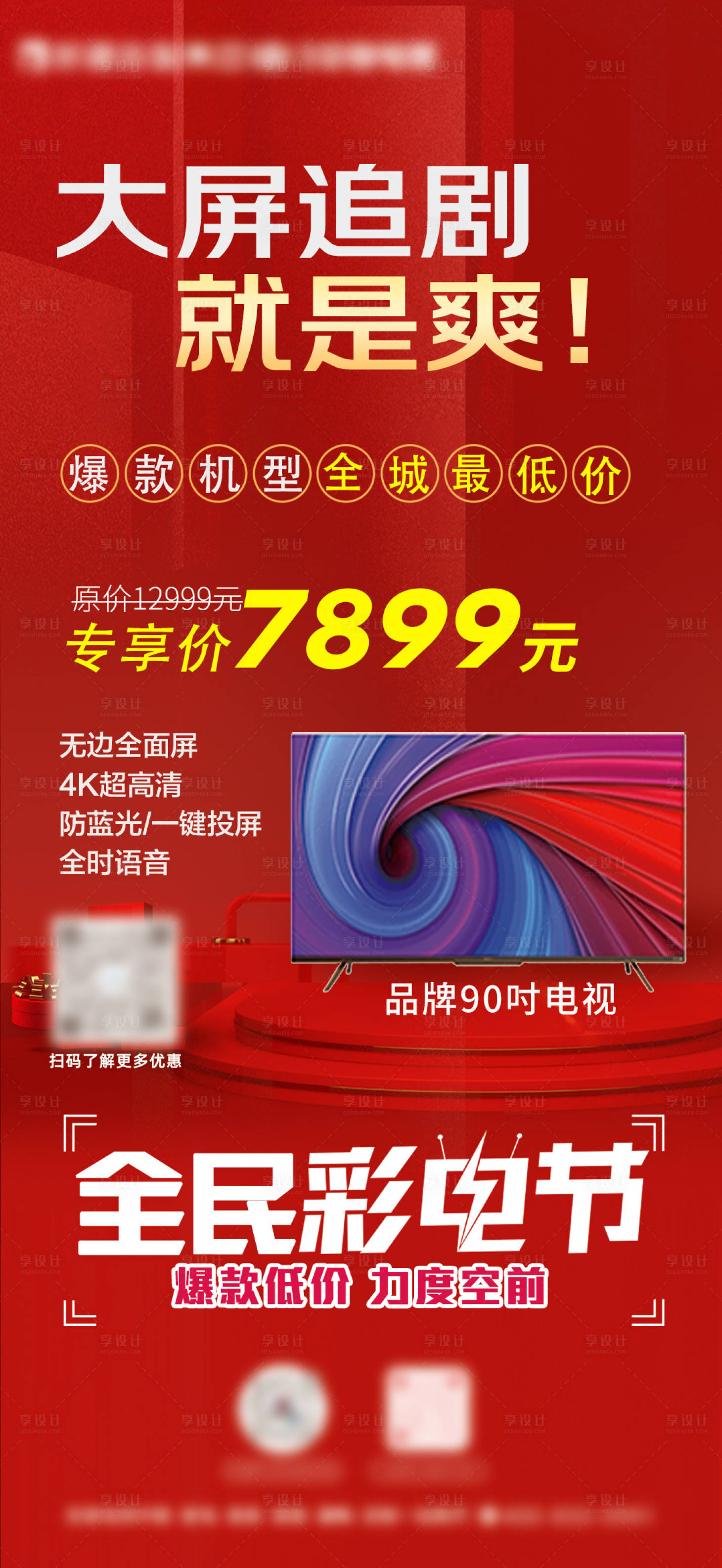 源文件下載【享設計】搜索編號：87560022240138375【全民彩電節促銷海報】