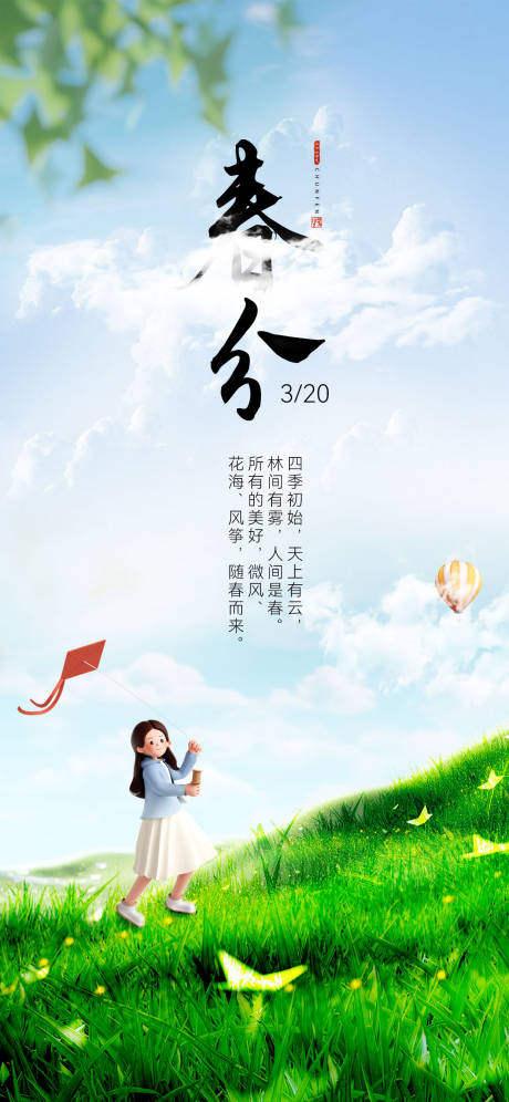 源文件下载【春分节气海报】编号：17570022516193291