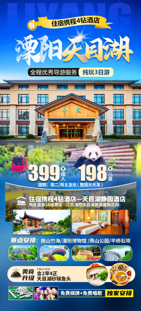 源文件下载【溧阳天目湖旅游海报】编号：51480022604105632