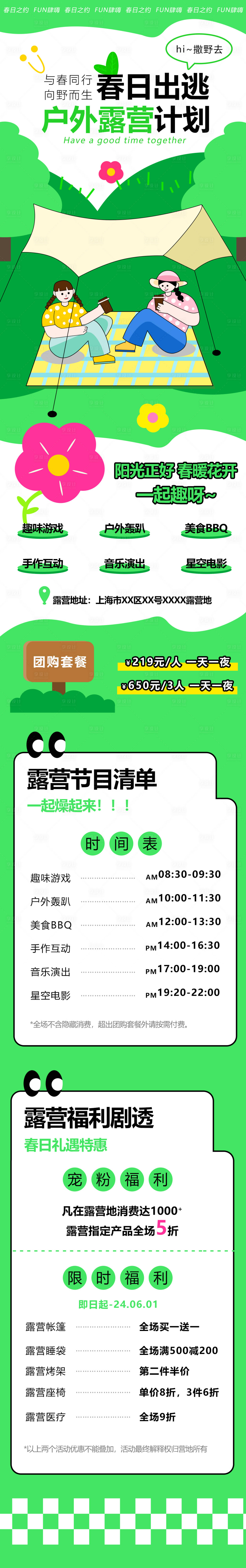 源文件下載【享設計】搜索編號：80160022285144934【春天露營營銷長圖海報】