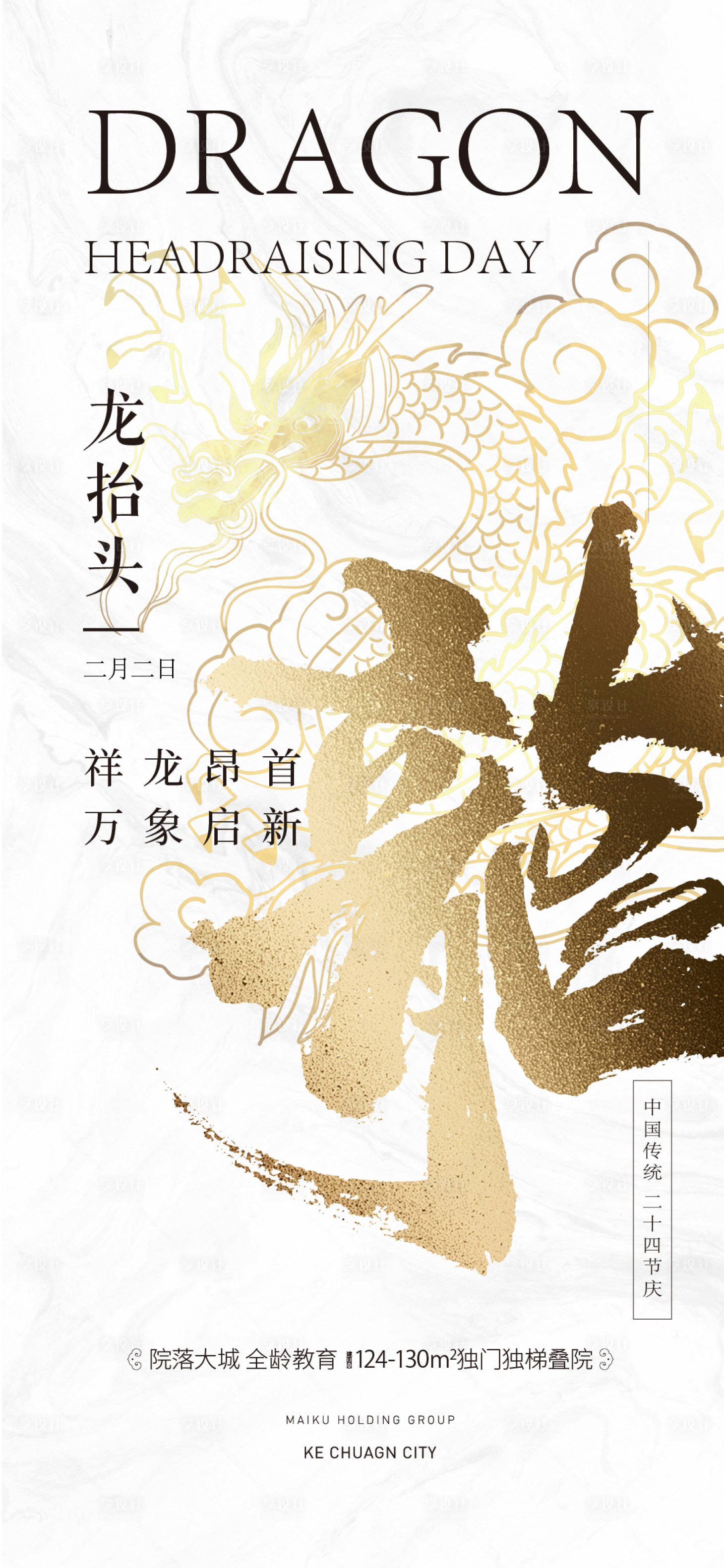 源文件下载【享设计】搜索编号：39090022396939051【龙抬头质感刷屏13】