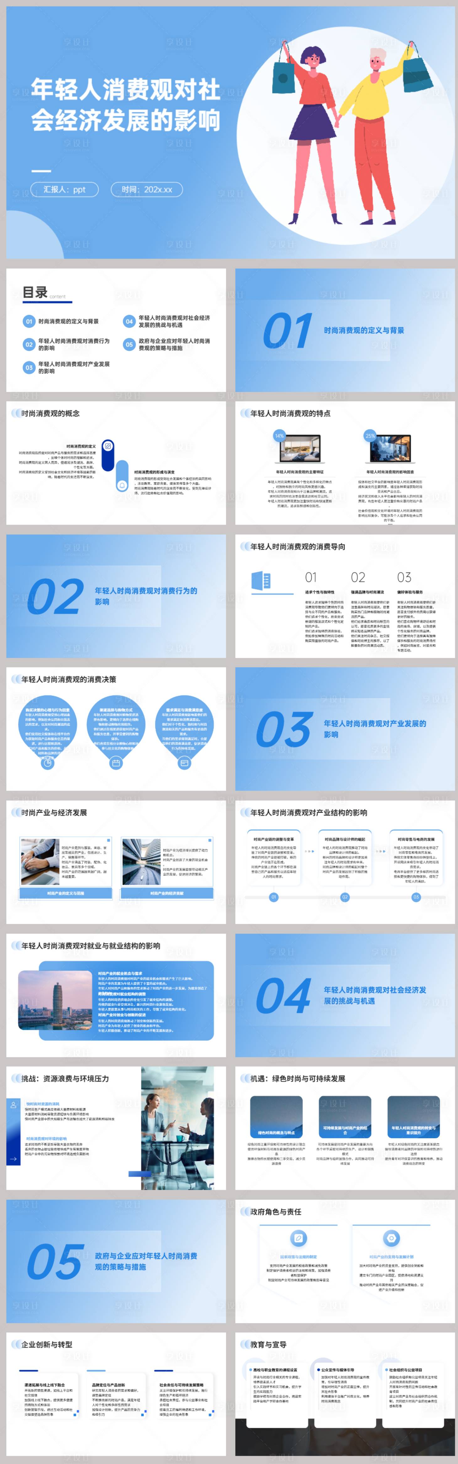 源文件下載【享設計】搜索編號：32580022485995405【年輕人時尚消費觀PPT】