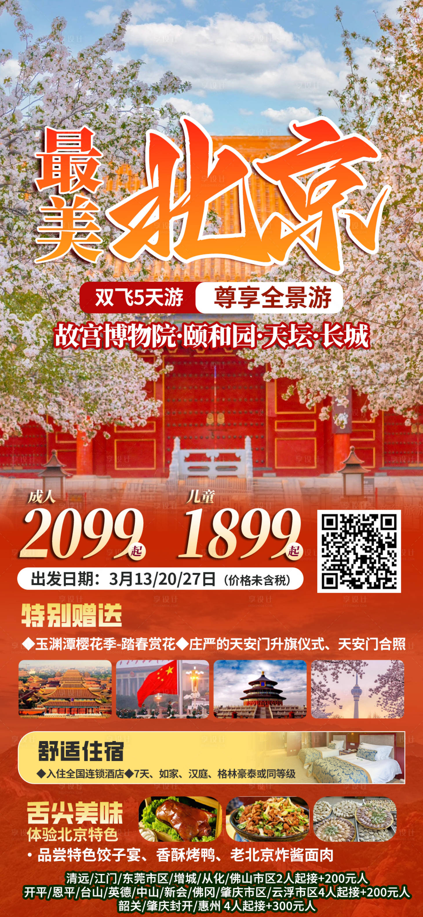 编号：81400022785913009【享设计】源文件下载-最美北京