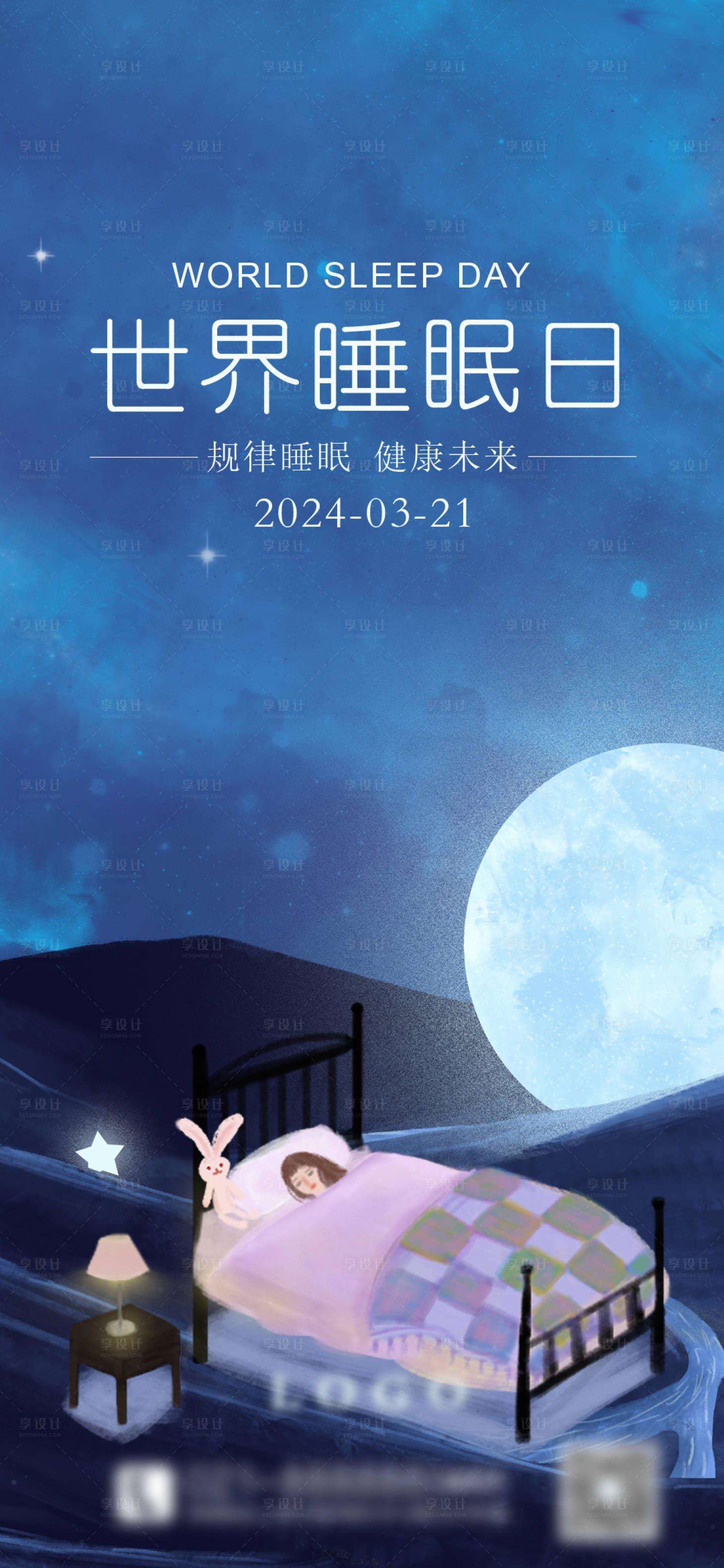 源文件下载【享设计】搜索编号：94610022540273942【世界睡眠日海报】