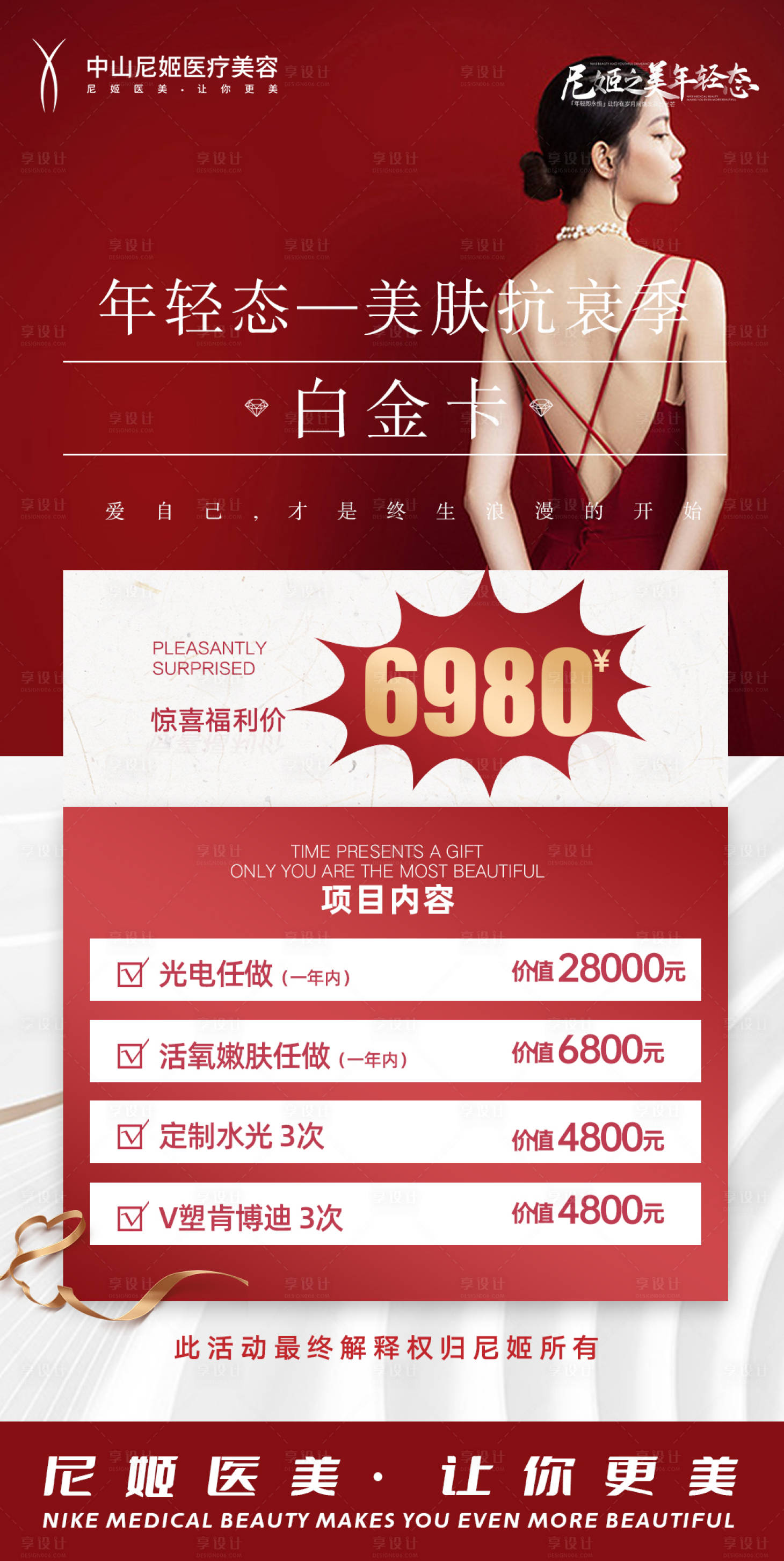 源文件下载【享设计】搜索编号：85860022526339795【医美活动海报】