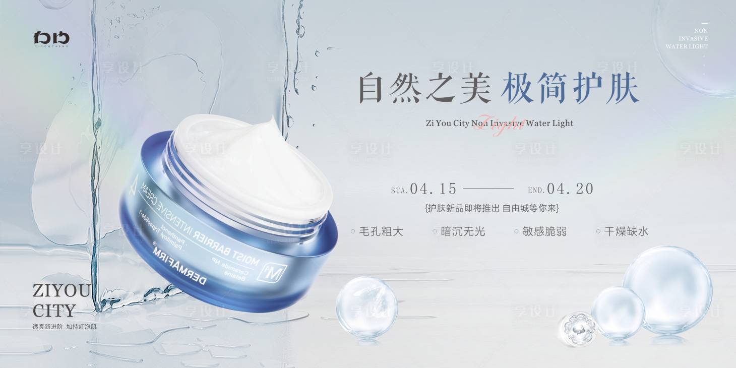 源文件下載【享設計】搜索編號：99660022867903173【美業護膚產品海報】