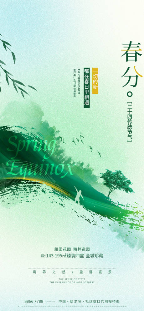 源文件下载【享设计】搜索编号：89240022567934672【春分节气海报】