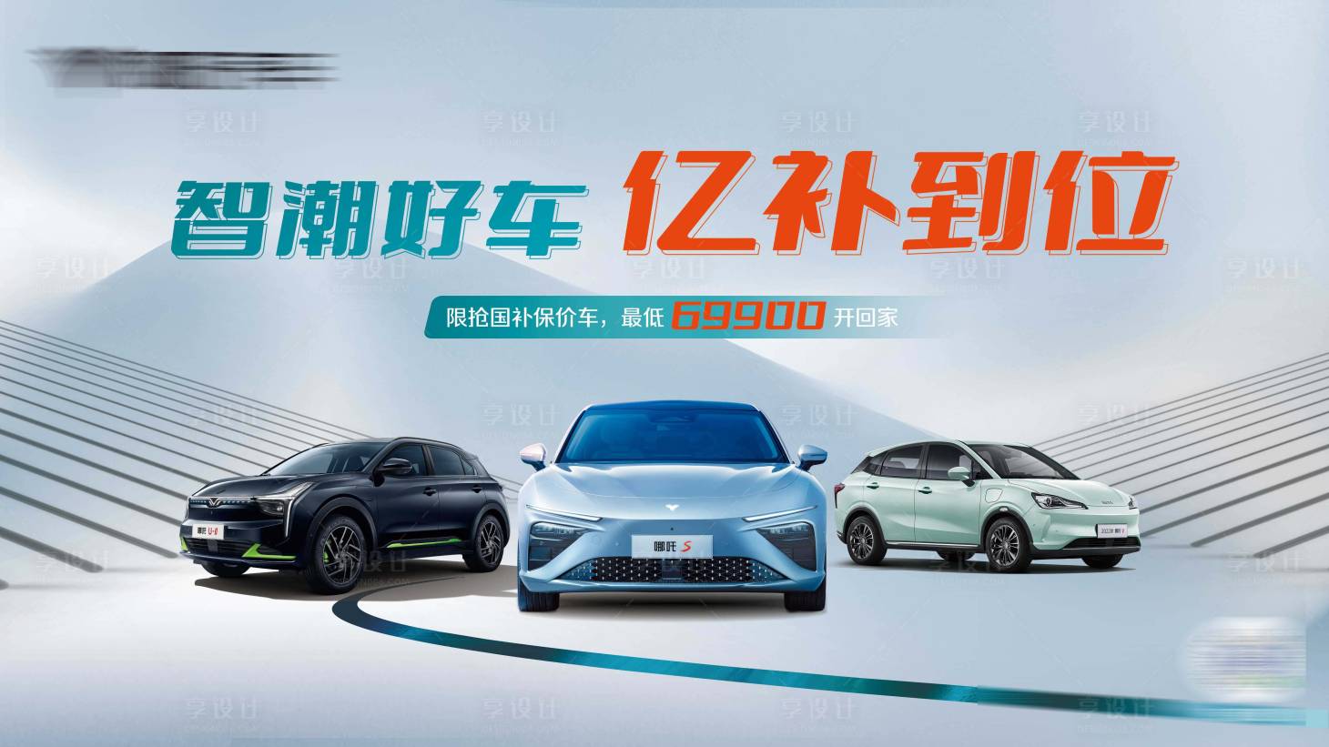 源文件下載【享設計】搜索編號：62560022505986649【汽車補貼政策畫面】