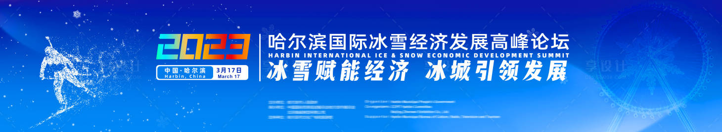 源文件下載【享設計】搜索編號：46450022433303410【冰雪經濟發展高峰論壇背景板】