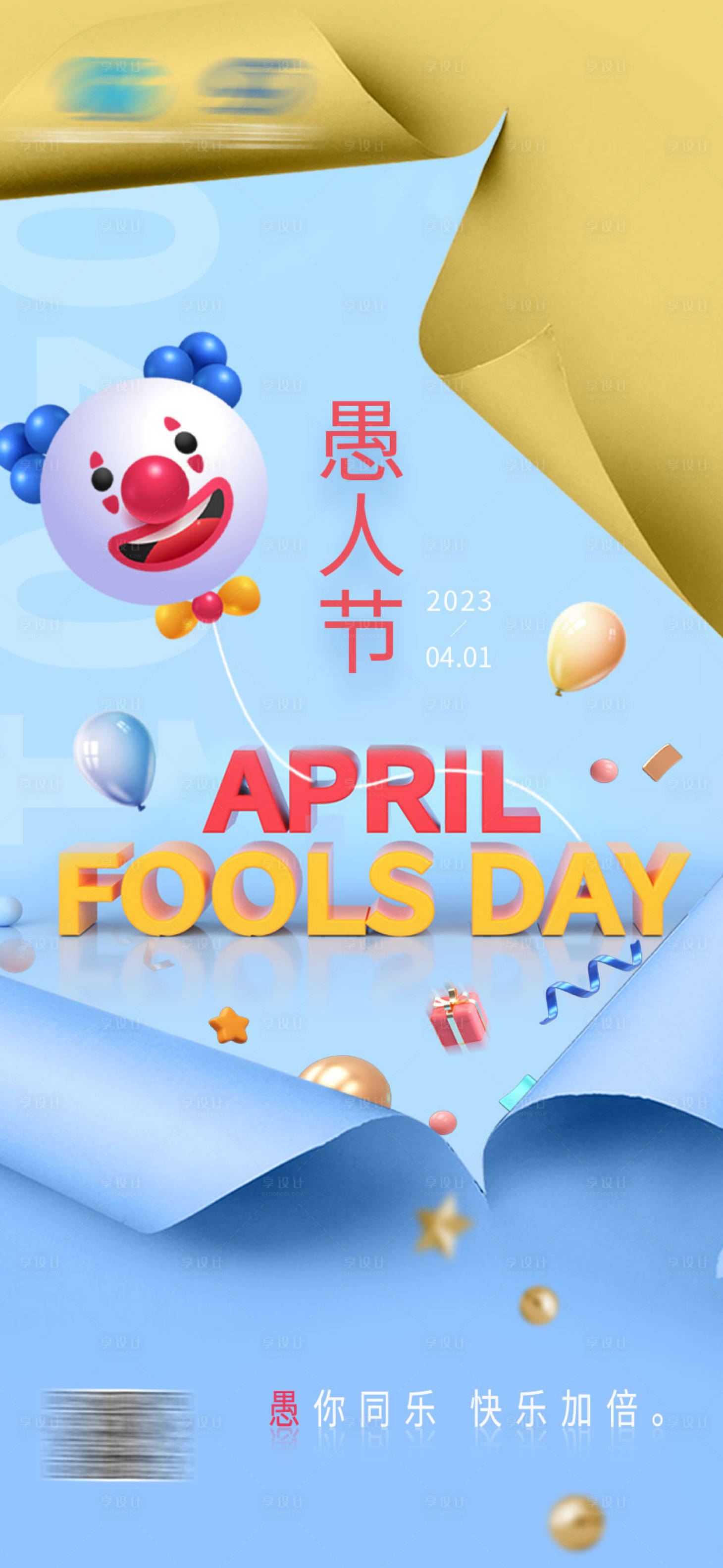 源文件下載【愚人節(jié)海報(bào)】編號(hào)：64620022322584147