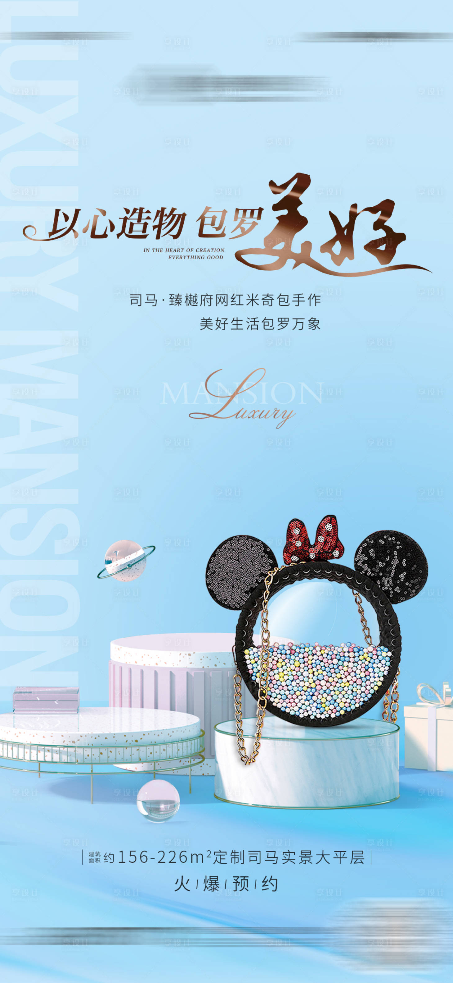 源文件下載【享設(shè)計(jì)】搜索編號(hào)：76840022455343833【地產(chǎn)米奇包手作海報(bào)】