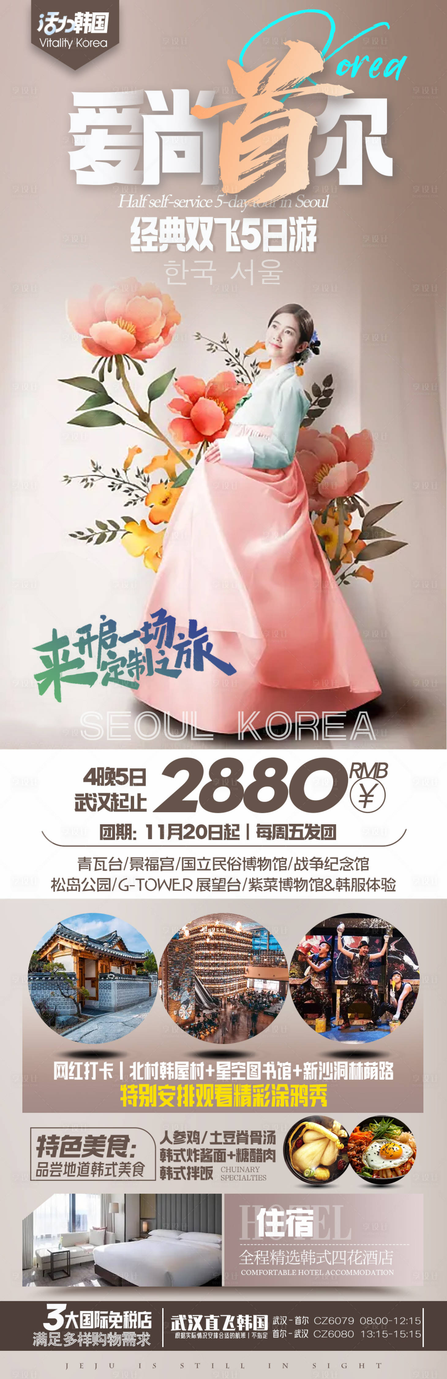 源文件下载【享设计】搜索编号：45460022591168230【韩国首尔旅游海报】