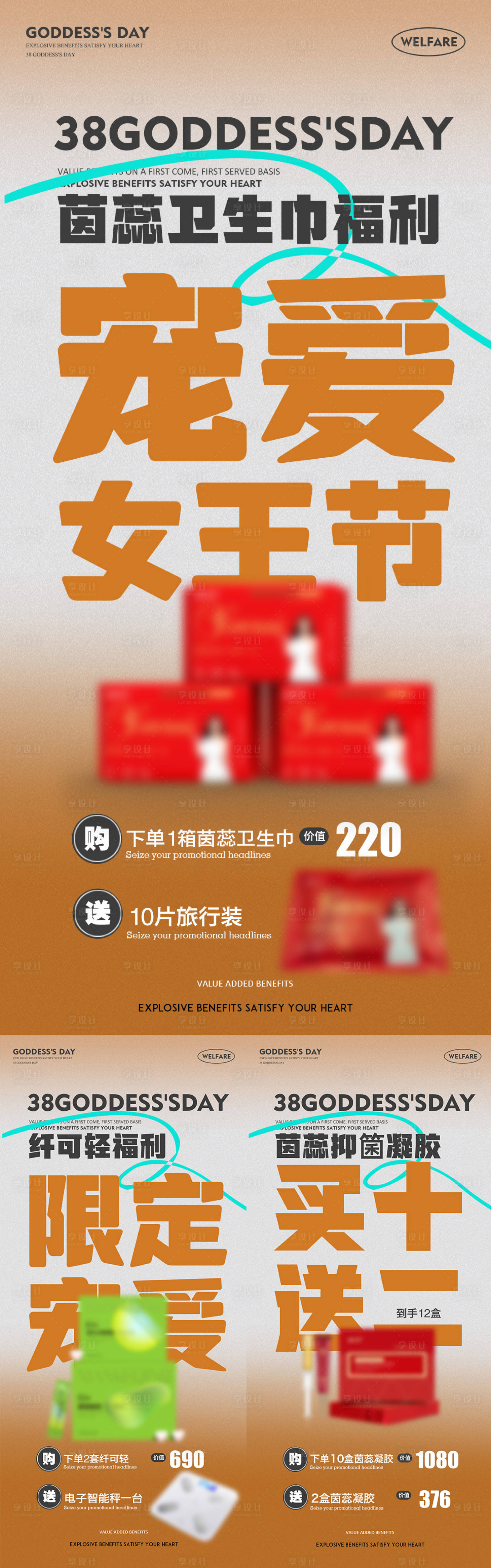 源文件下载【三八女神节产品福利活动系列海报】编号：57240022295278601