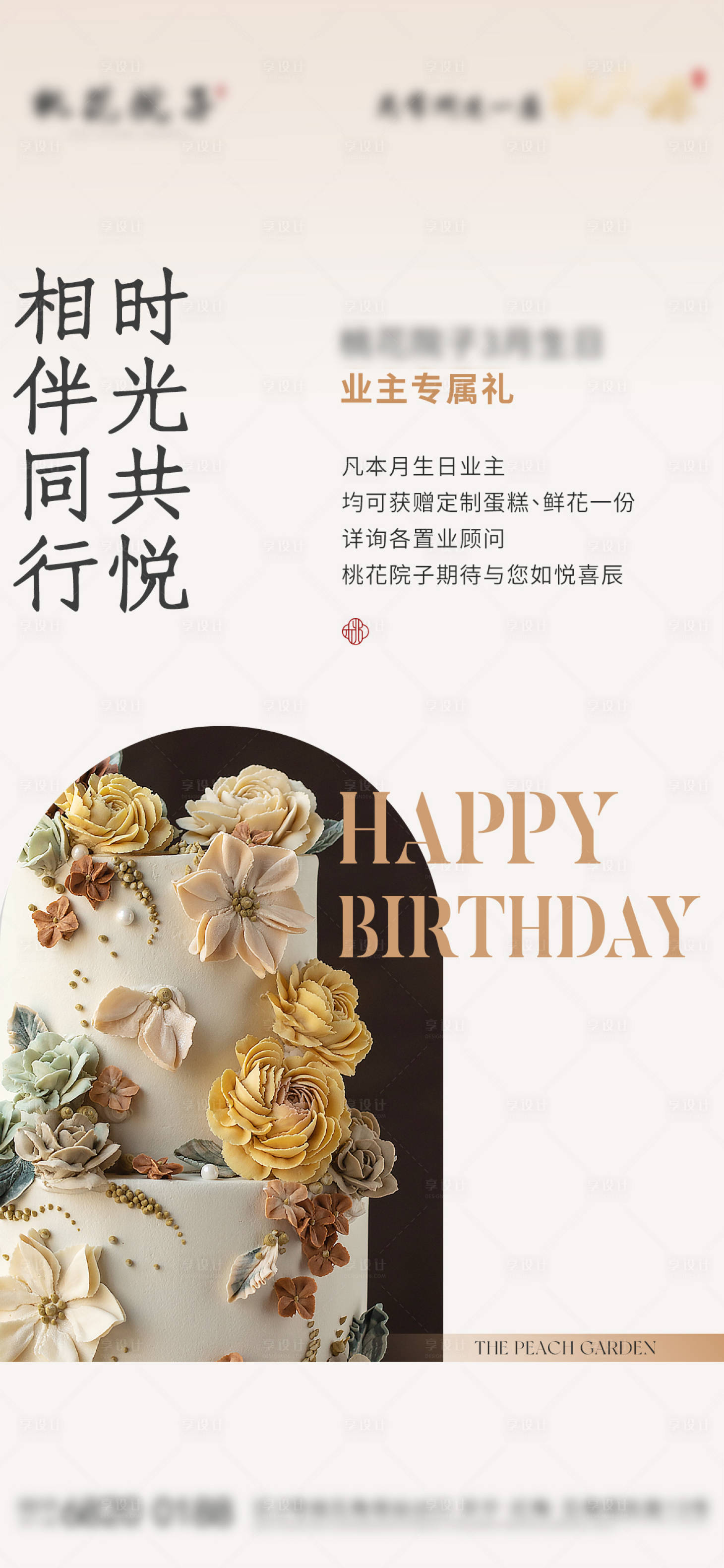 源文件下載【享設計】搜索編號：97490022651257634【房地產業主生日會活動海報】