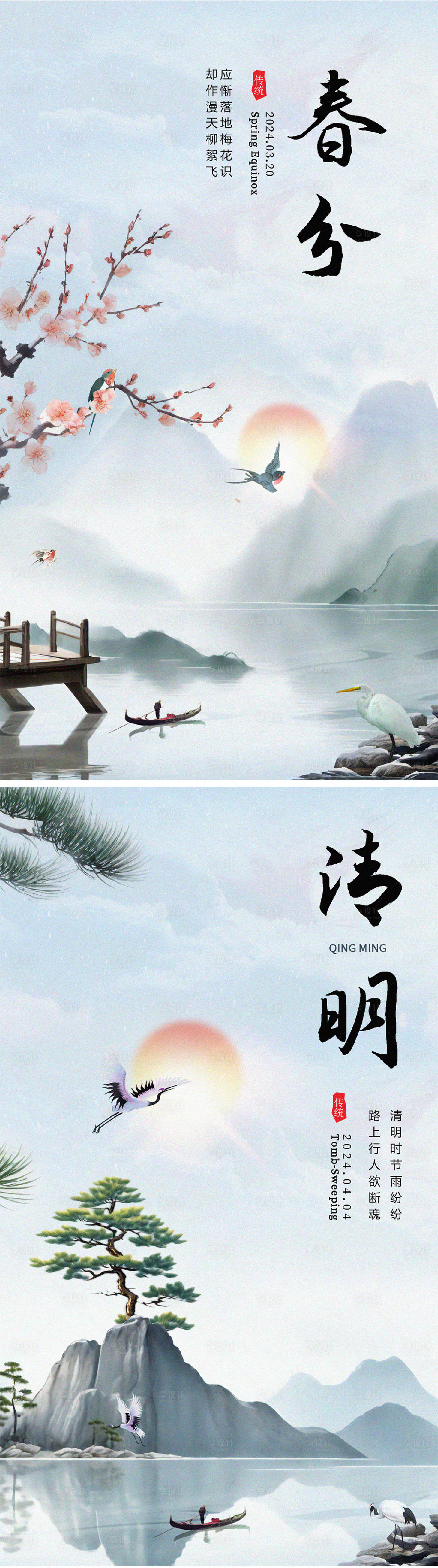源文件下載【享設計】搜索編號：17350022463331989【春分清明節氣系列海報】