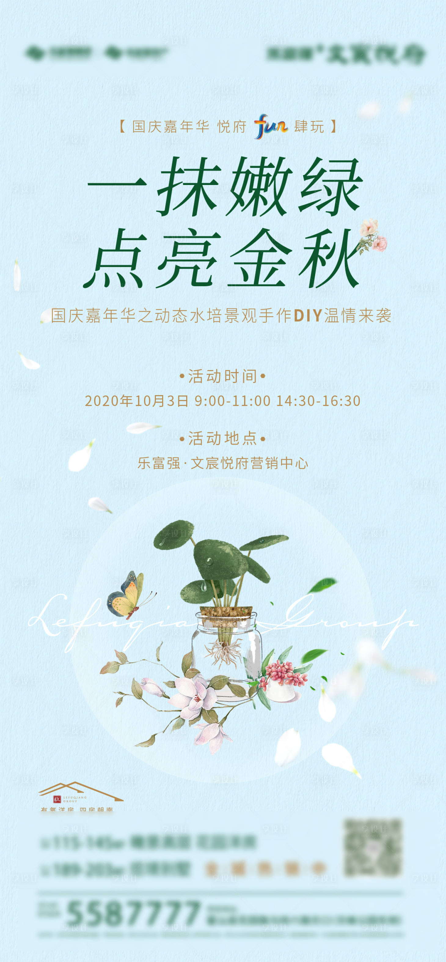 源文件下載【享設計】搜索編號：79260022284308364【水培景觀暖場活動海報】