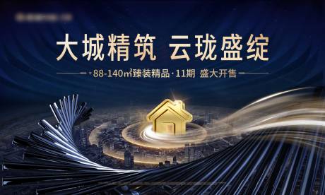 源文件下載【享設計】搜索編號：24680022270777673【大城精筑盛大開售廣告展板】