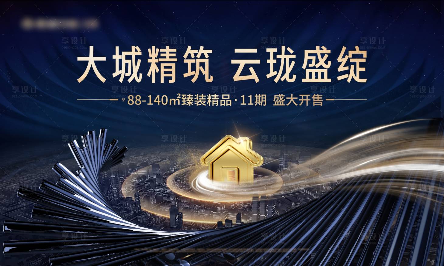 源文件下載【享設(shè)計】搜索編號：24680022270777673【大城精筑盛大開售廣告展板】