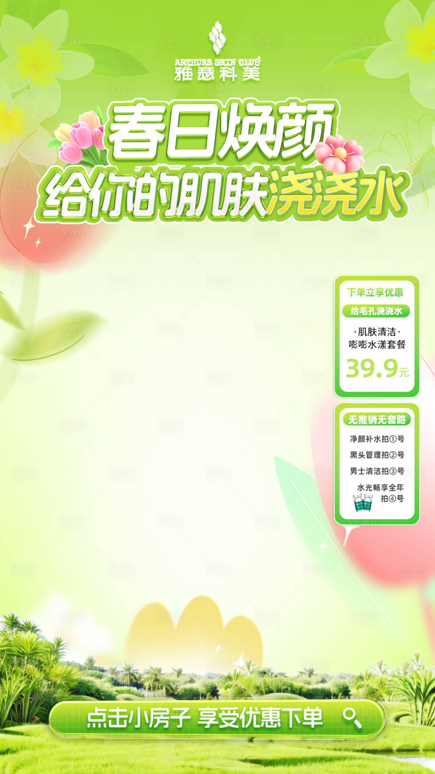 源文件下载【享设计】搜索编号：23930022621361264【医美美业春季直播间背景海报】