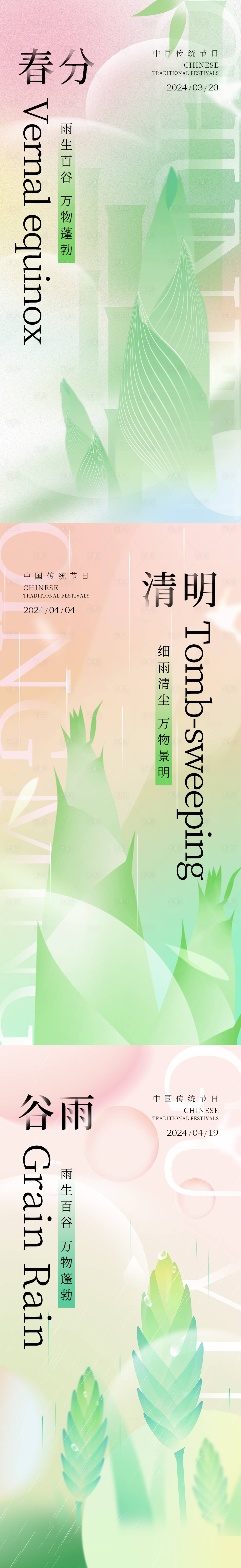 源文件下載【春分清明谷雨海報(bào)】編號(hào)：44630022271621318