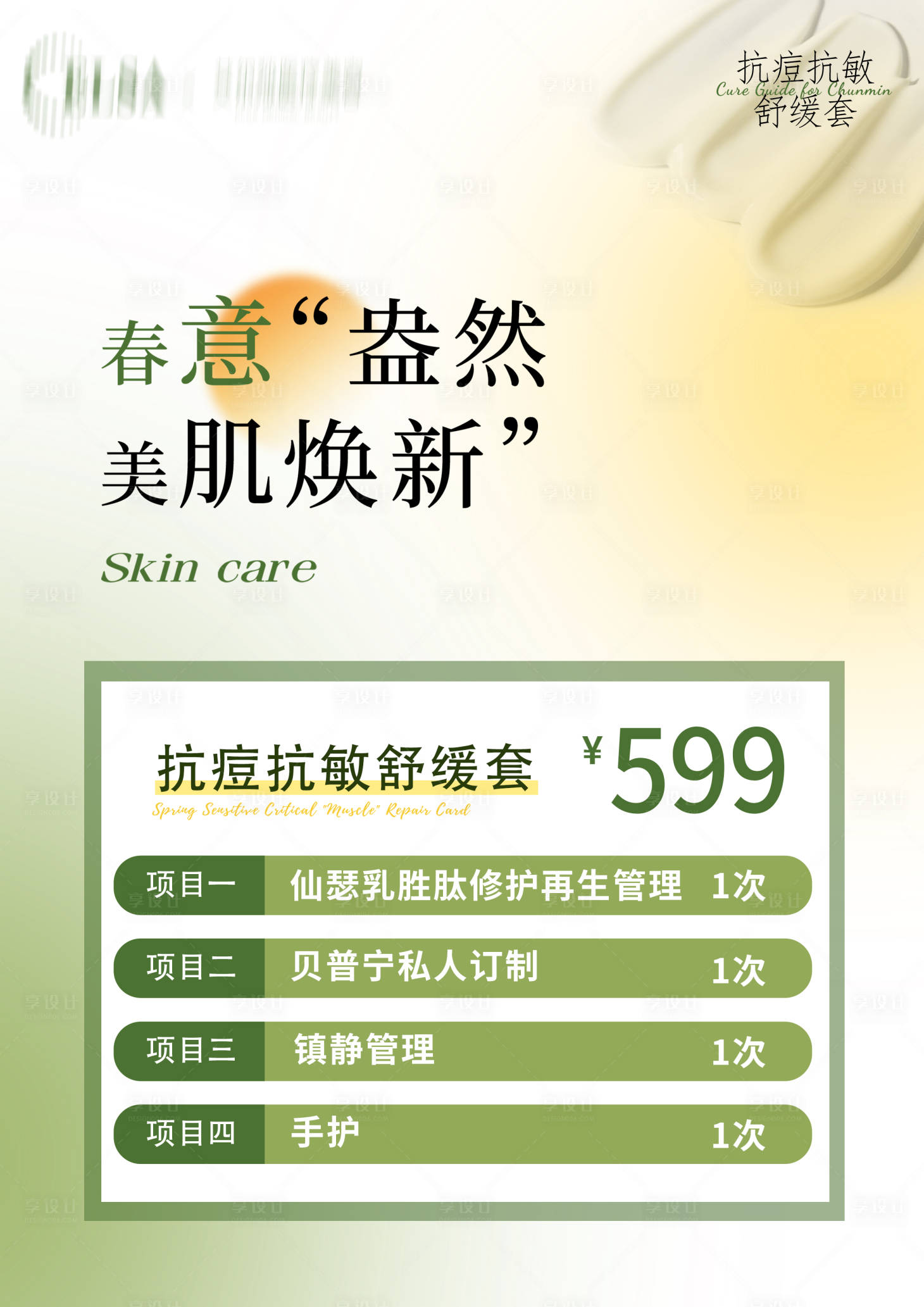 源文件下載【享設計】搜索編號：12710022253314782【醫美卡項海報】