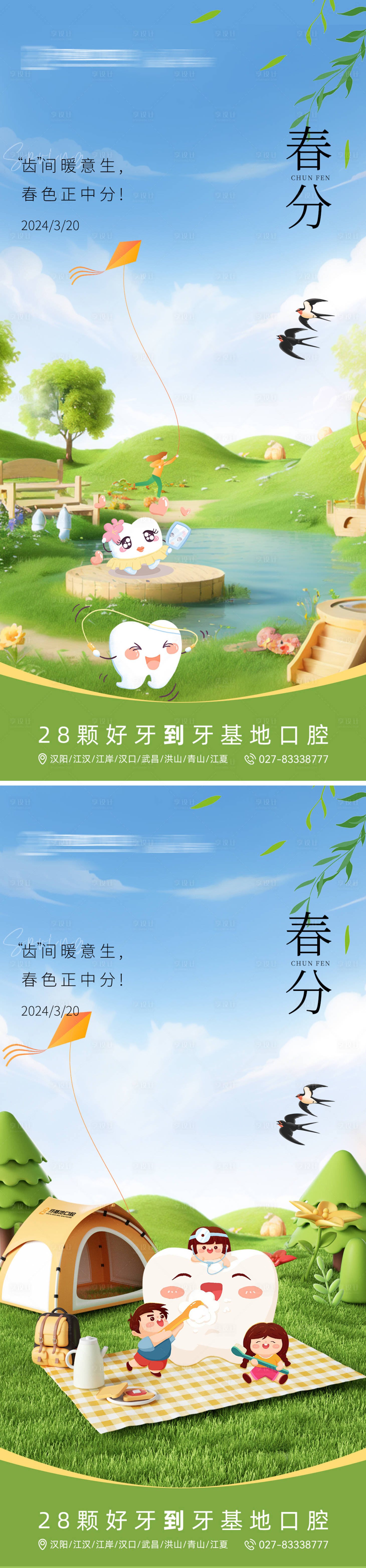 源文件下载【享设计】搜索编号：68660022612525584【春分口腔海报】