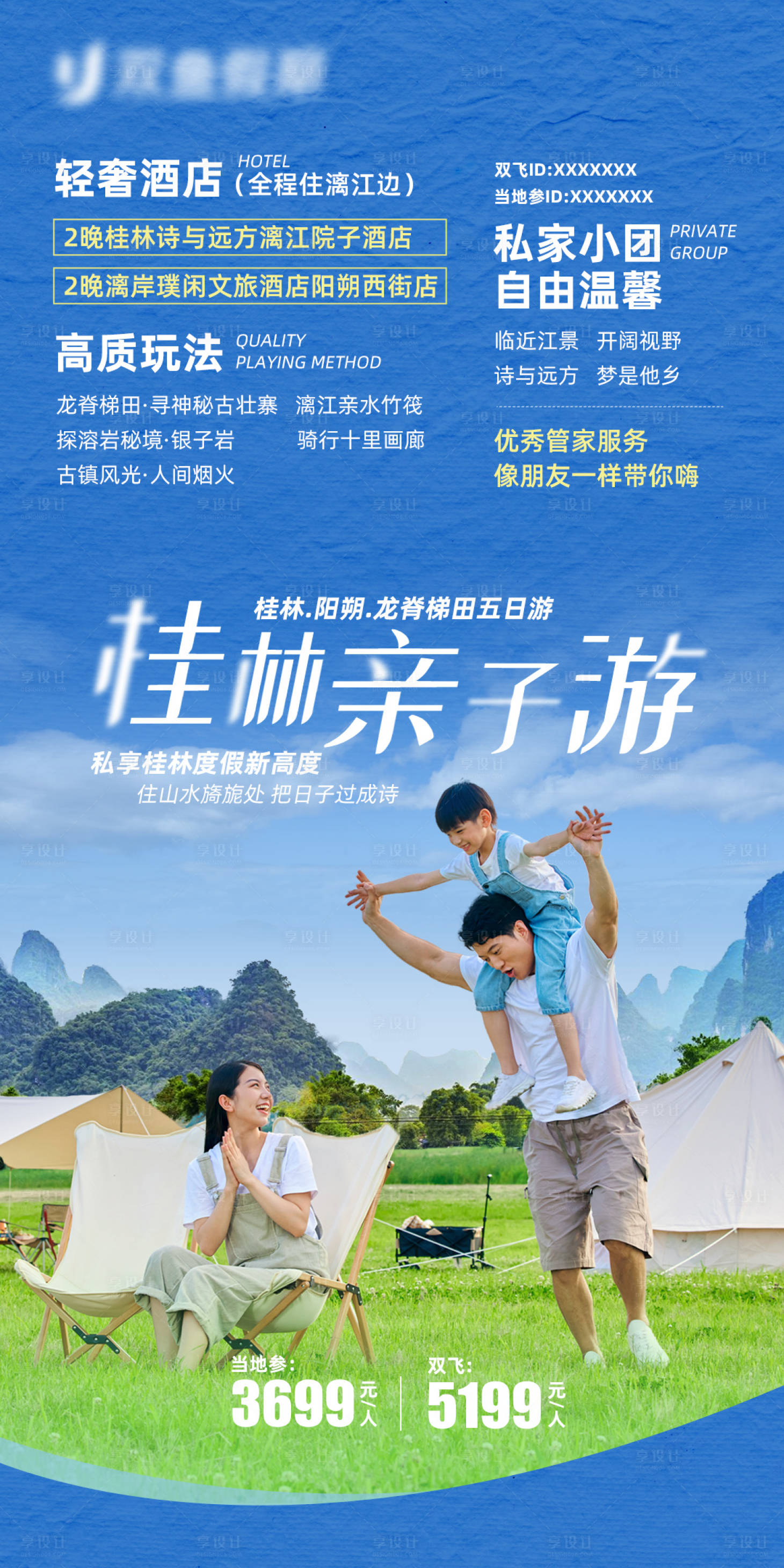 源文件下载【享设计】搜索编号：52910022656866089【亲子旅游宣传海报】