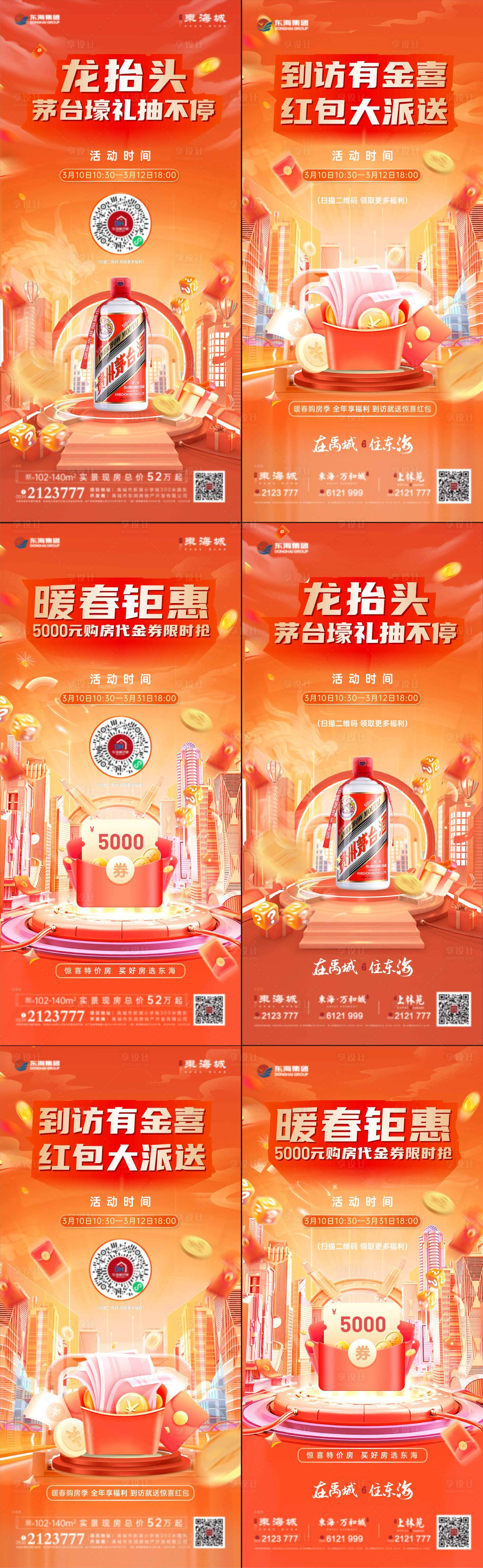 源文件下載【享設(shè)計(jì)】搜索編號：58880022465672701【地產(chǎn)送茅臺(tái)活動(dòng)系列海報(bào)】