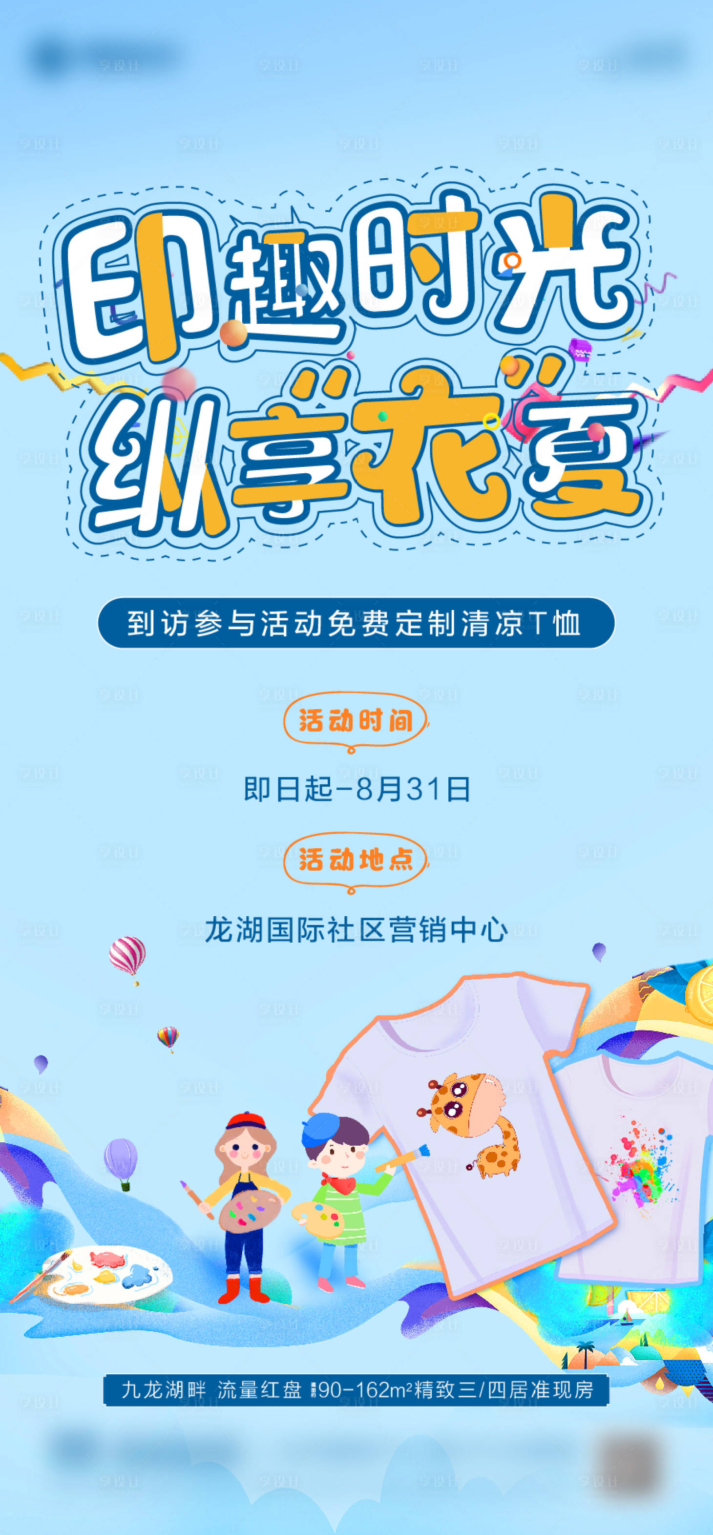 源文件下載【享設計】搜索編號：93330022488244578【地產暖場活動海報】