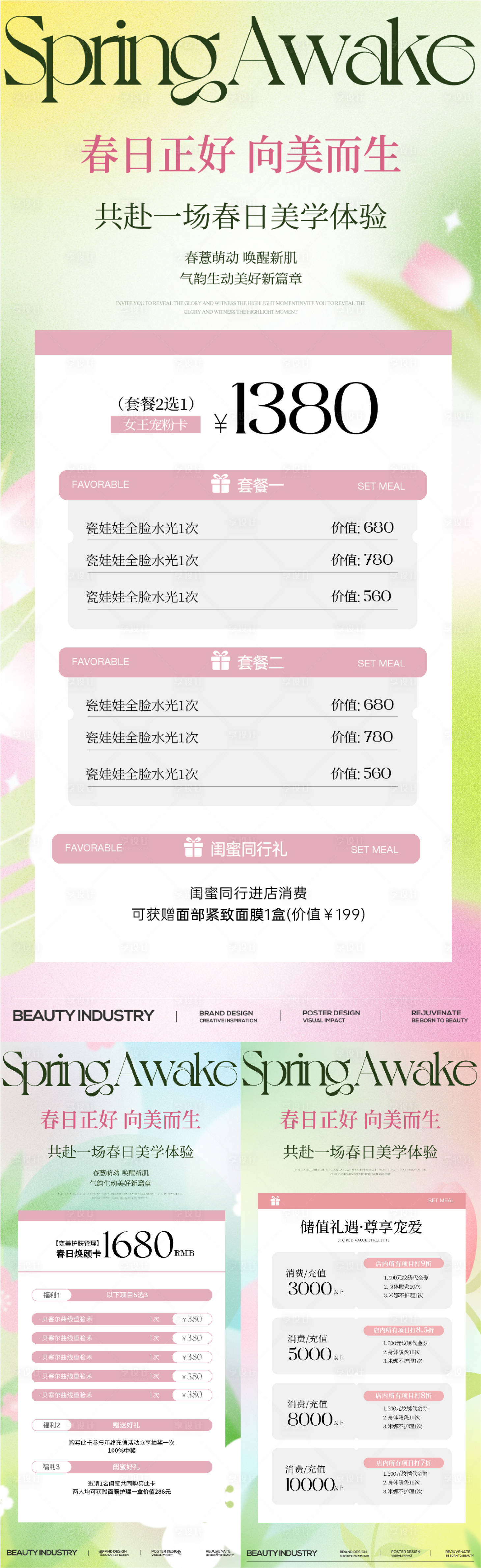 源文件下載【享設(shè)計】搜索編號：40670022473745190【美業(yè)春日活動卡項海報】