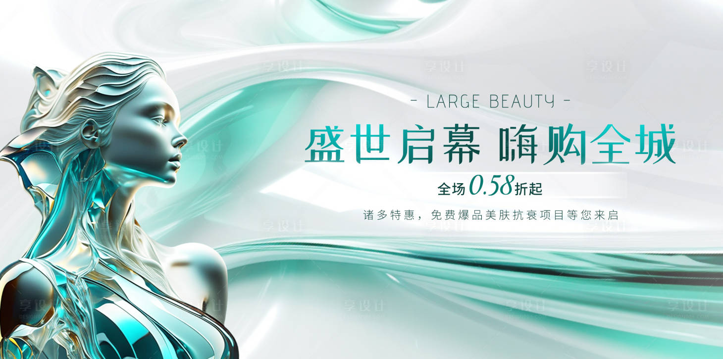 源文件下載【享設計】搜索編號：72100022696988730【醫美促銷抗衰活動展板】