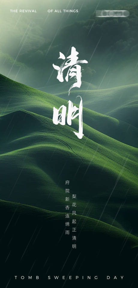 源文件下載【享設計】搜索編號：46680022474753932【清明連綿雨海報】