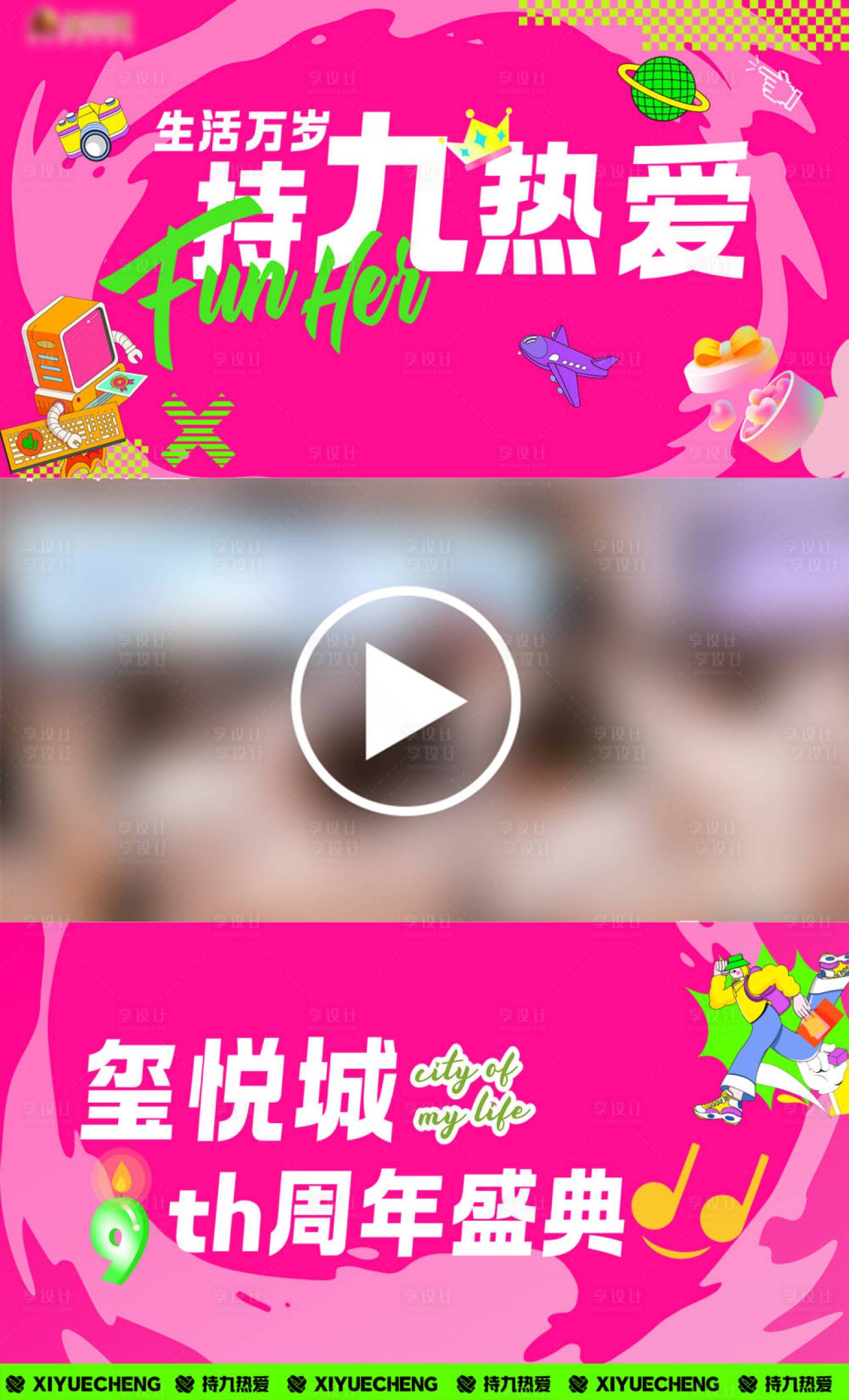 源文件下载【享设计】搜索编号：50410022202284888【商场九周年庆视频框】