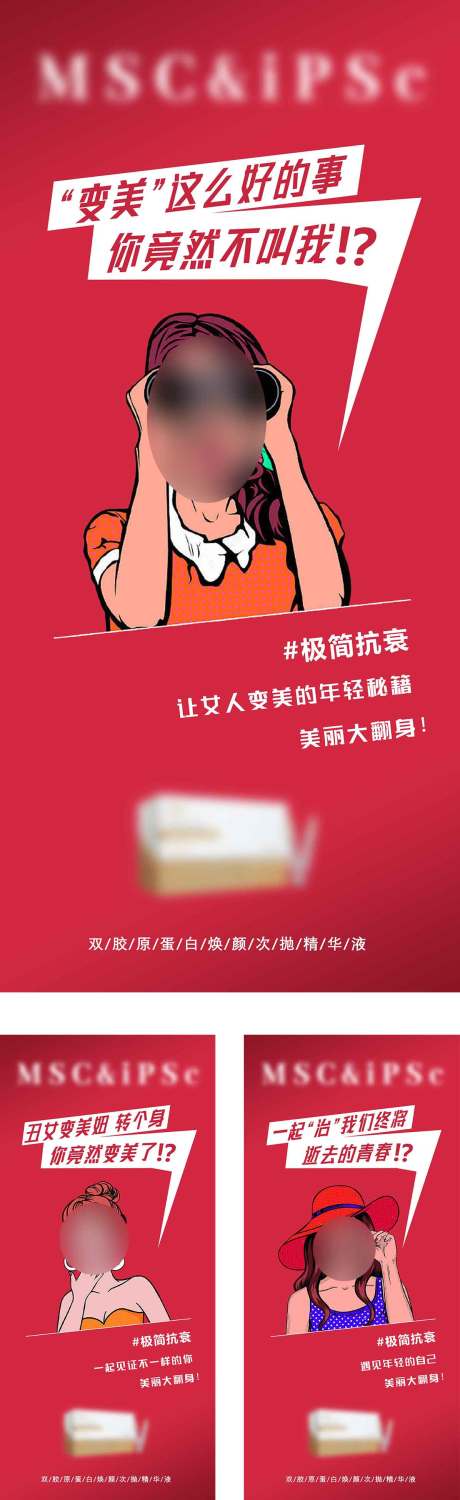 源文件下載【抗衰產(chǎn)品海報(bào)】編號(hào)：48990022392033442