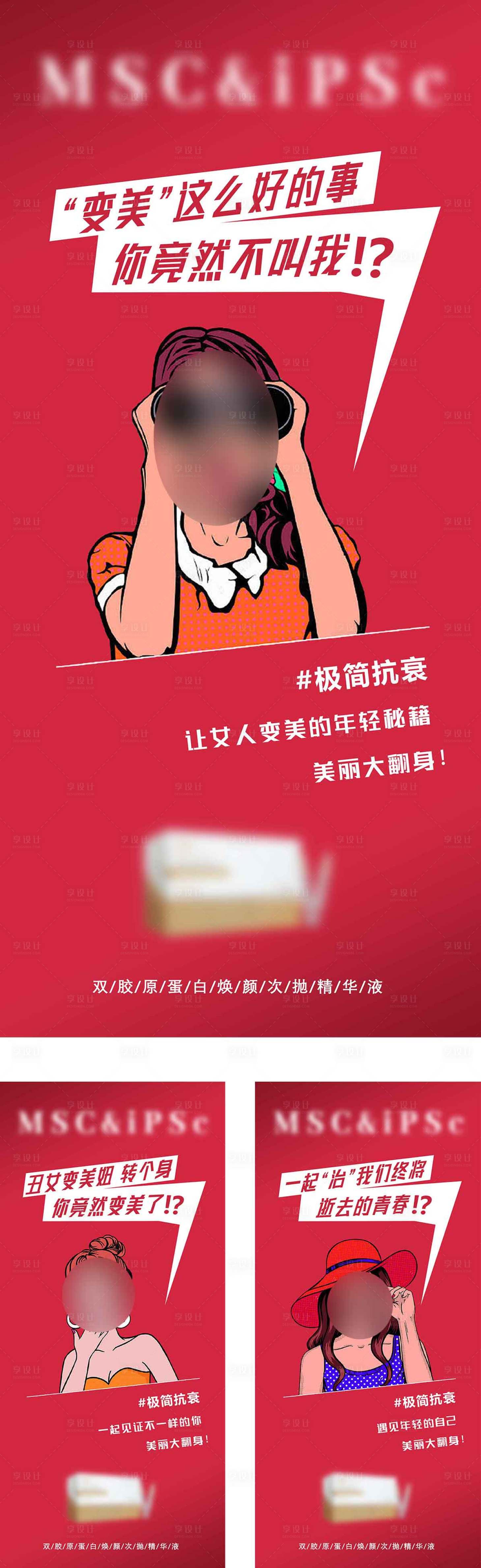 源文件下载【享设计】搜索编号：48990022392033442【抗衰产品海报】