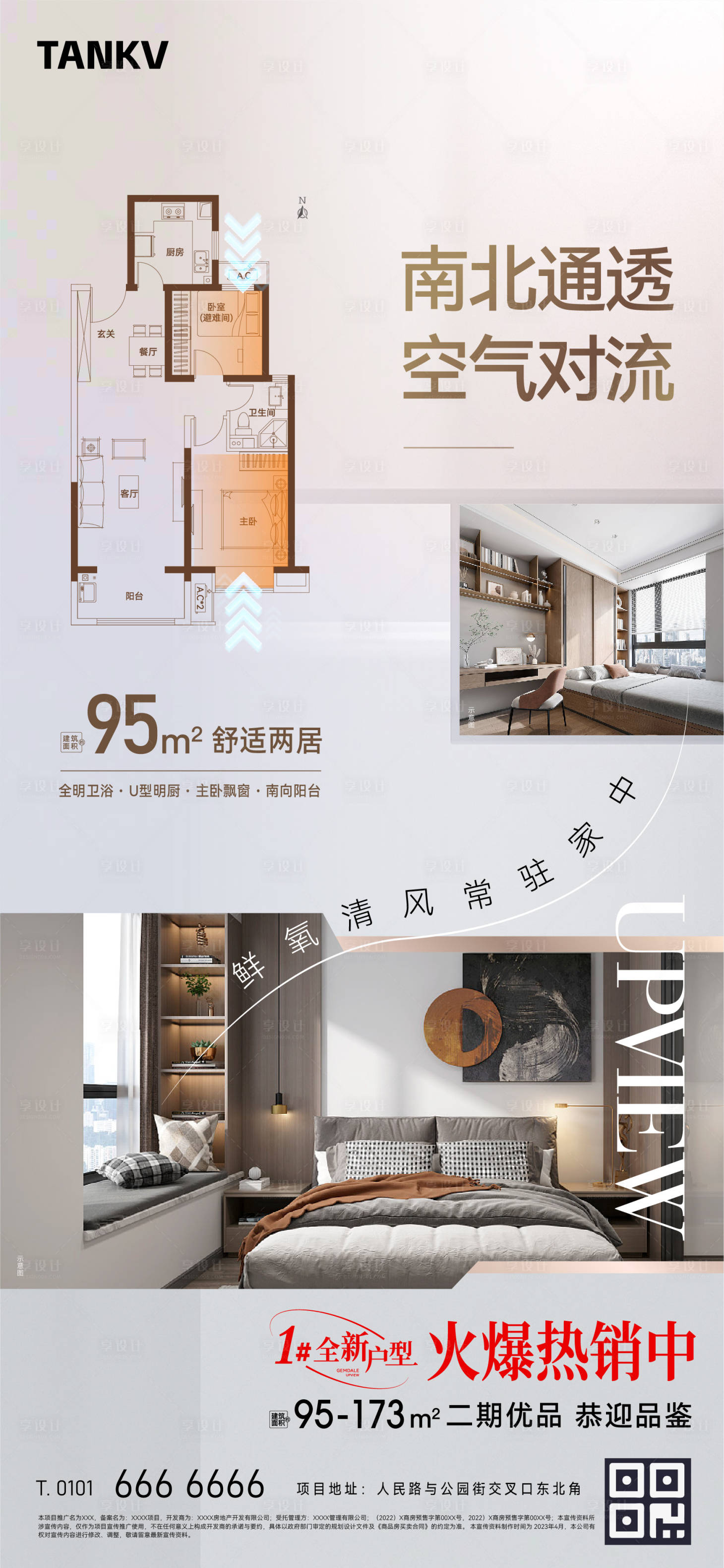 源文件下載【享設計】搜索編號：71260022707314184【地產戶型解讀南北通透海報】