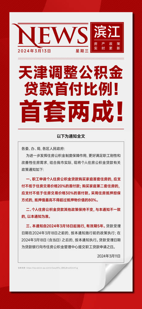 源文件下载【政策利好新闻大字报海报】编号：54850022509445355