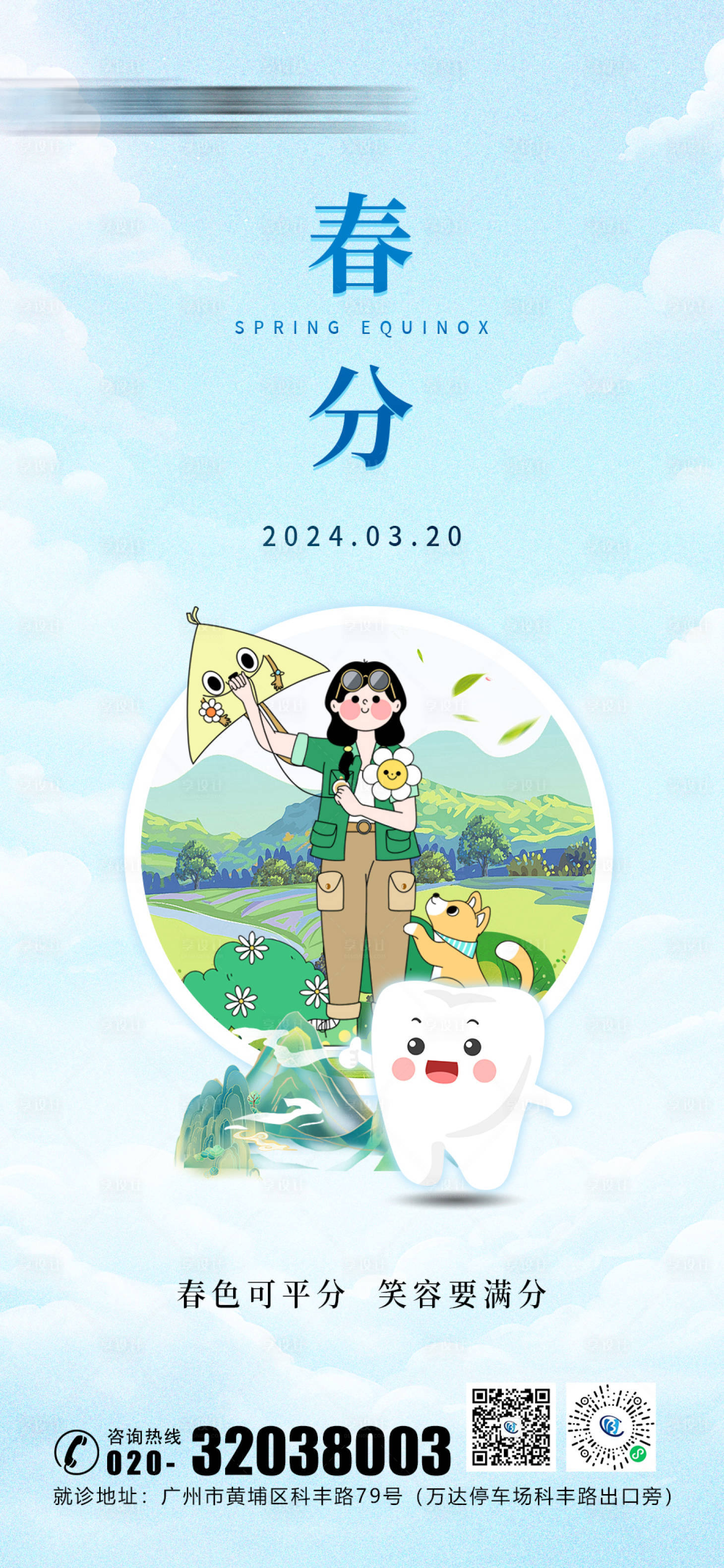 源文件下載【口腔春分海報】編號：67580022562794878