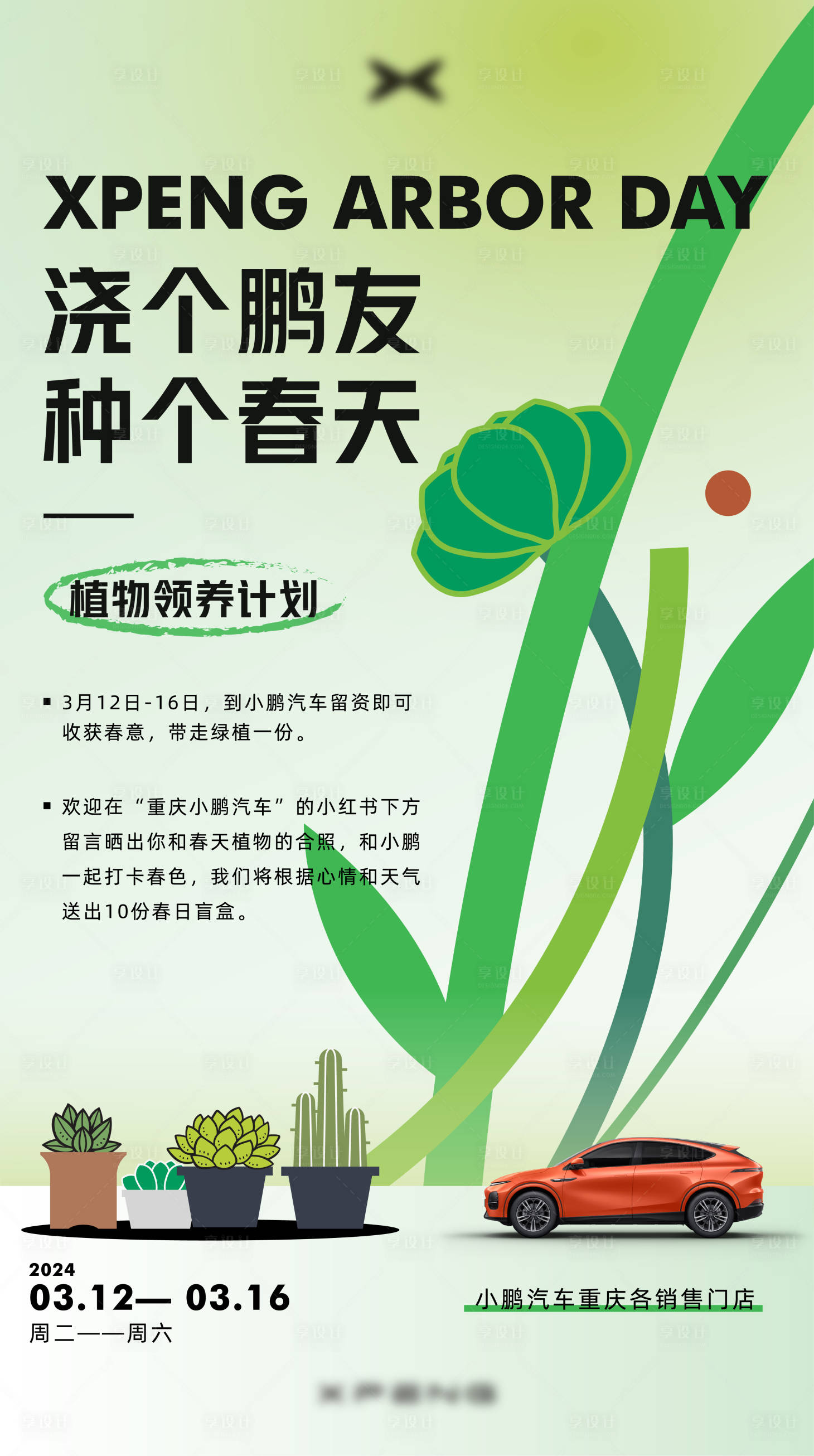 源文件下载【享设计】搜索编号：37640022340636666【植树节海报】