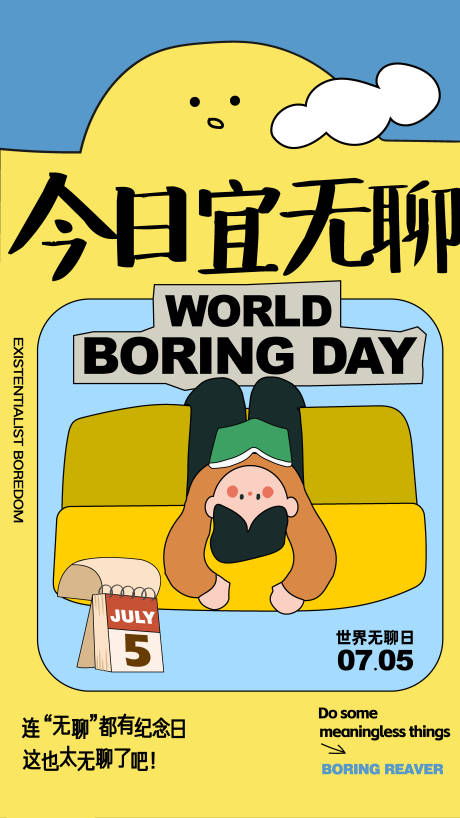 源文件下載【享設計】搜索編號：42760022463039355【無聊日節日創意海報】