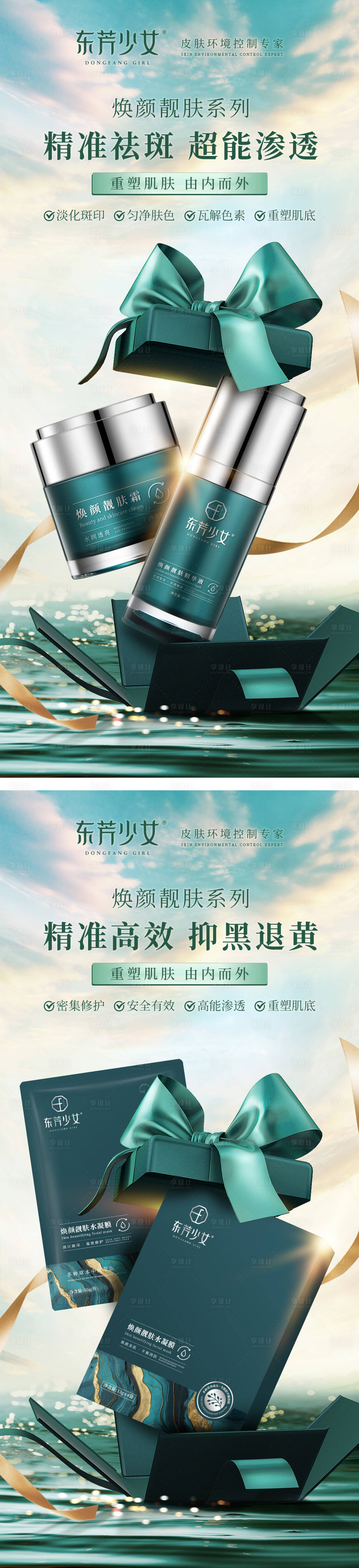源文件下載【享設計】搜索編號：34310022450079734【祛斑護膚化妝品系列海報】