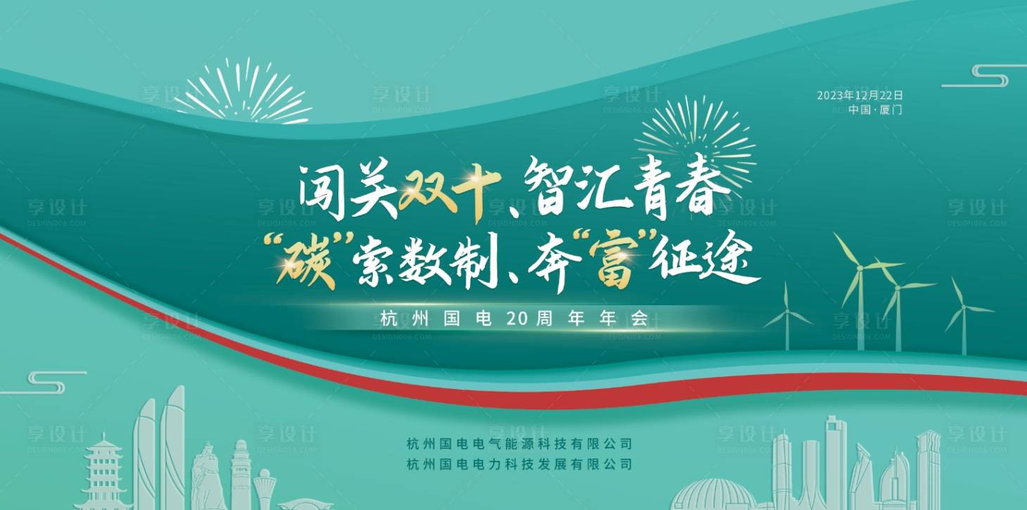 源文件下载【享设计】搜索编号：34980022627178206【新能源电力年会活动背景板】