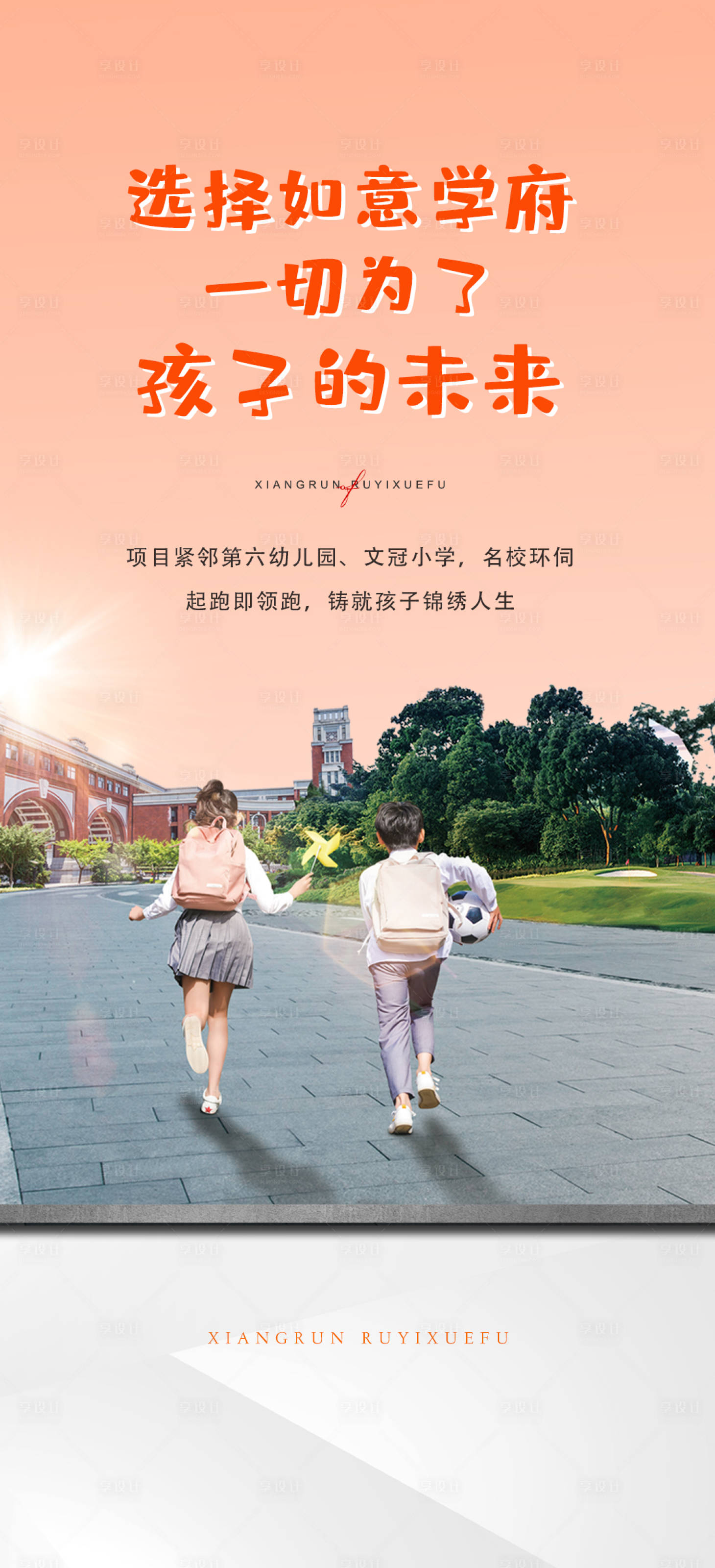 源文件下载【享设计】搜索编号：36420022274713216【地产学区宣传海报】