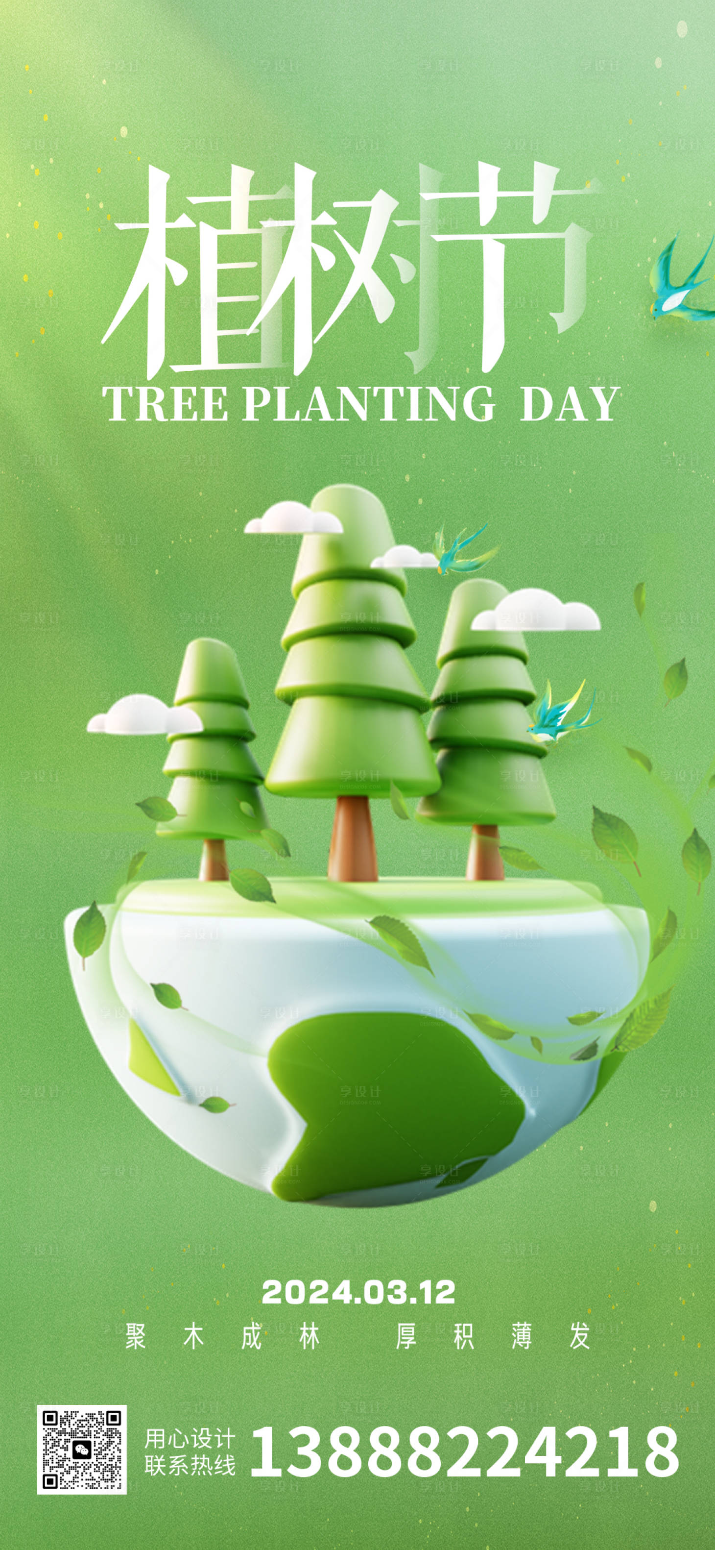 源文件下载【享设计】搜索编号：29110022364628826【植树节海报】