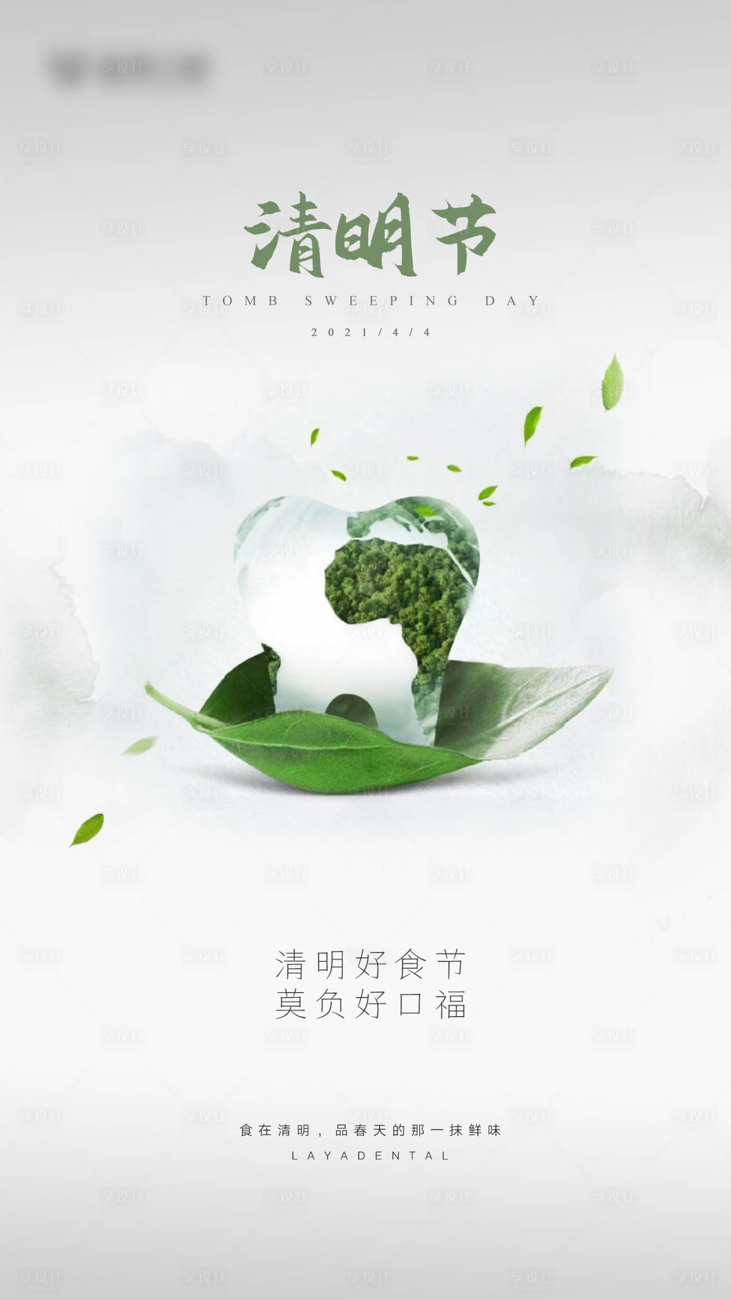 源文件下載【享設計】搜索編號：23800022733287324【清明節口腔海報】