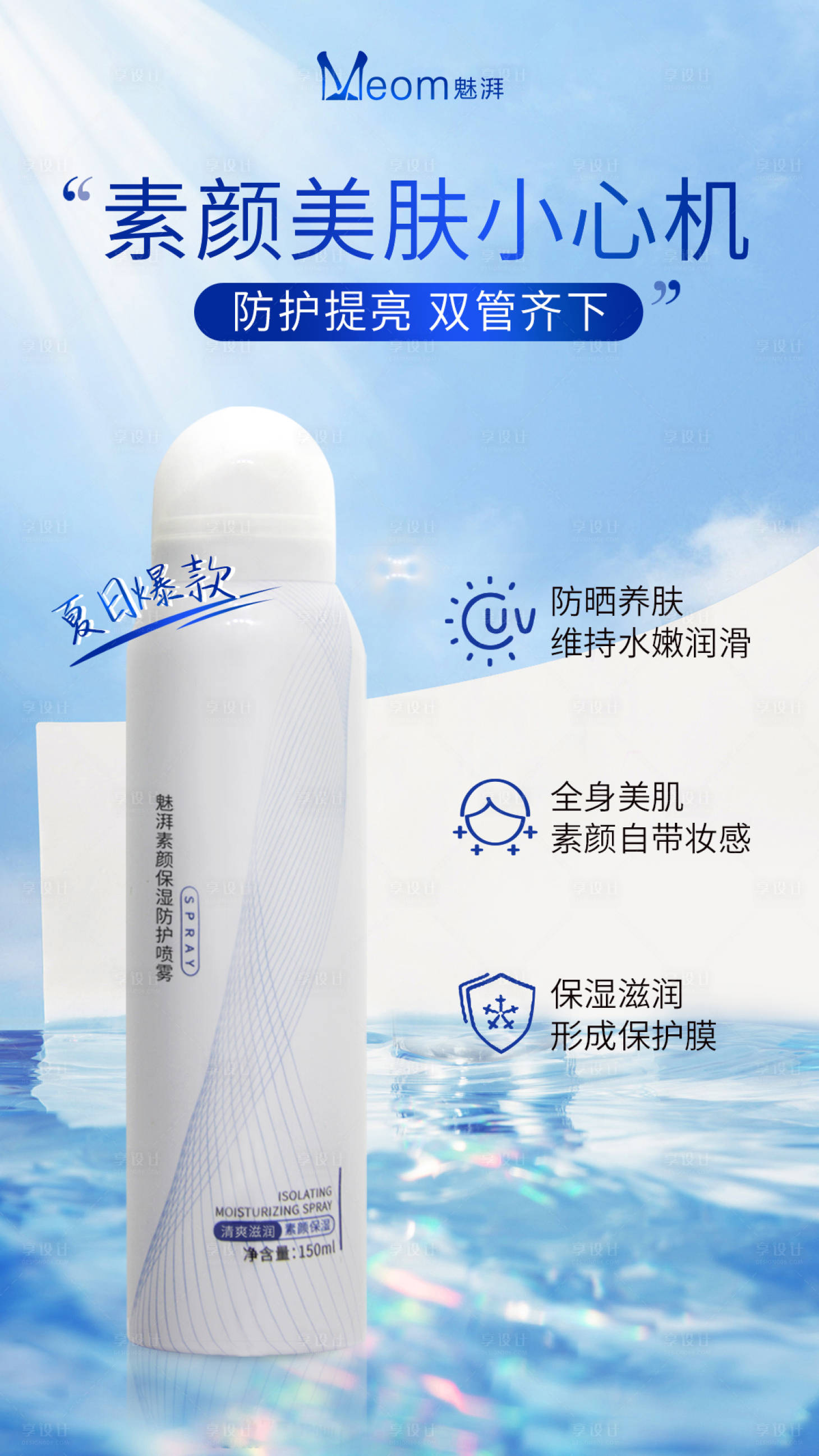 源文件下载【享设计】搜索编号：24500022708954794【保湿隔离喷雾】