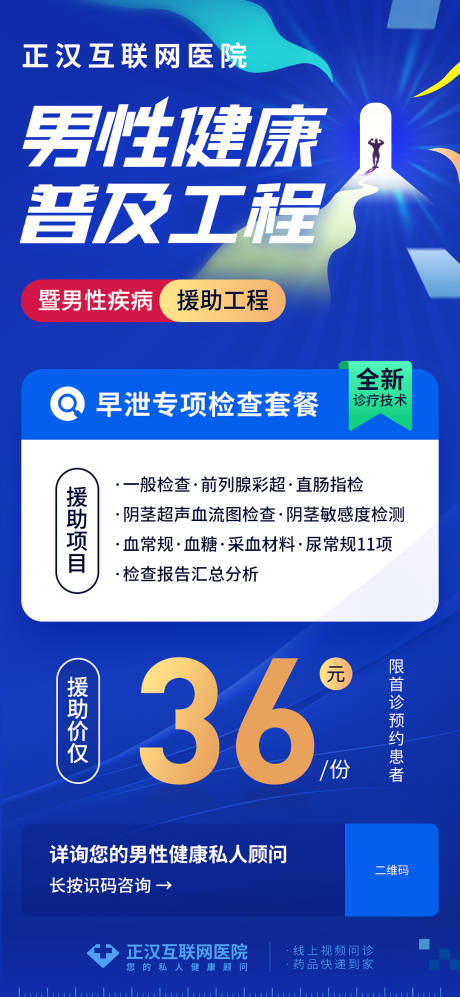 源文件下载【男性健康工程海报】编号：80300022543615919