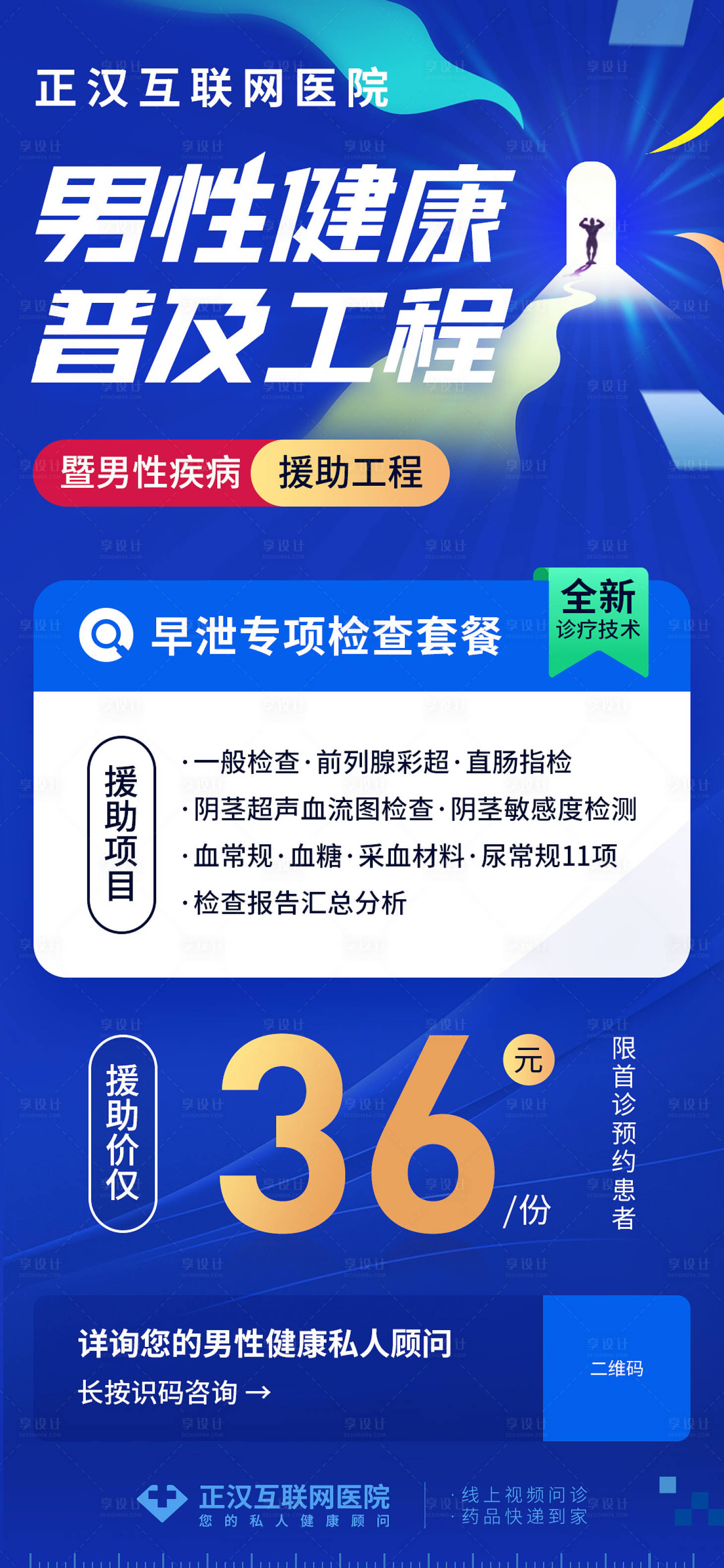 源文件下载【男性健康工程海报】编号：80300022543615919